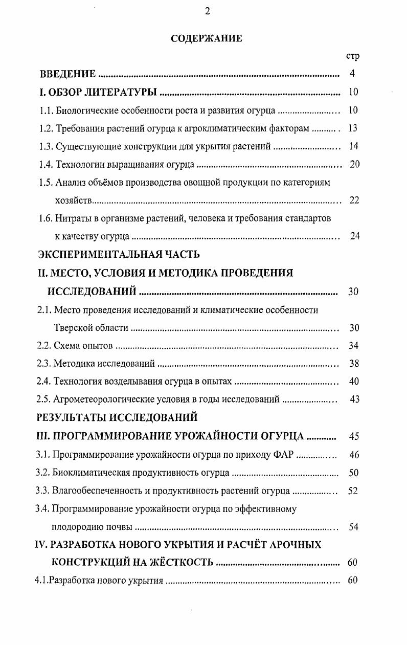 "1.1. Биологические особенности роста и развития огурца. 