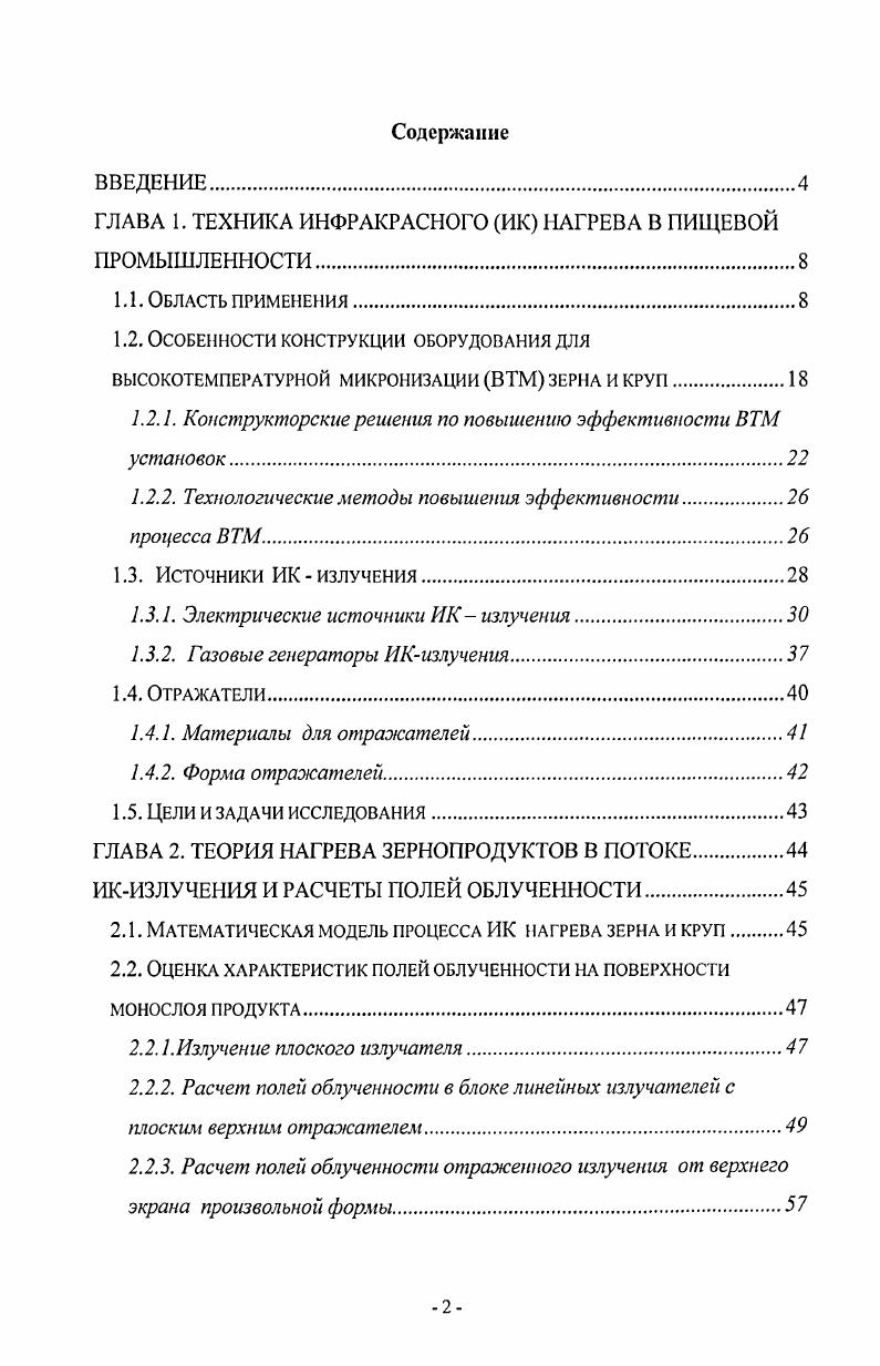 "ГЛАВА 1. ТЕХНИКА ИНФРАКРАСНОГО ИК НАГРЕВА В ПИЩЕВОЙ ПРОМЫШЛЕННОСТИ