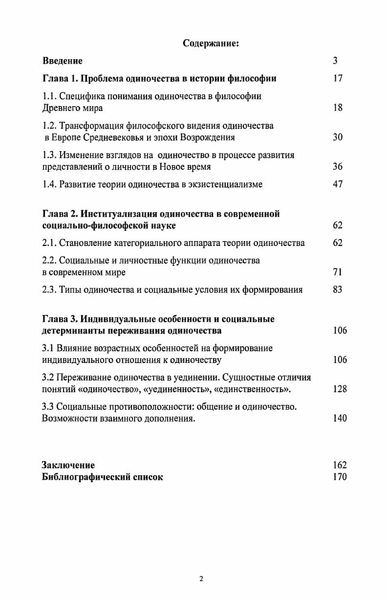 "Глава 1. Проблема одиночества в истории философии 