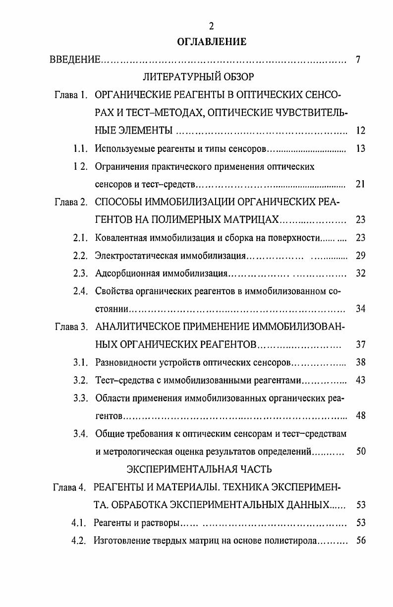 "1.1. Используемые реагенты и типы сенсоров. 