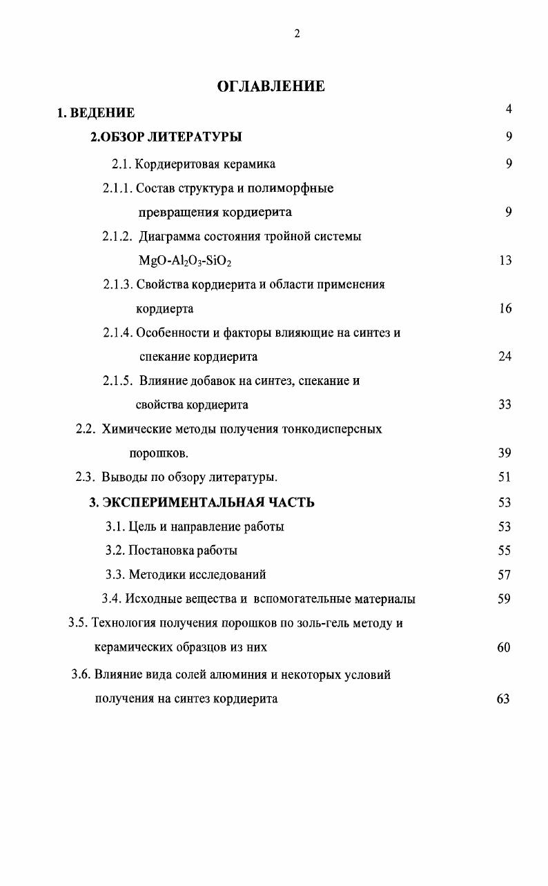 "При нагревании до высоких температур кордиерит трансформируется в индиалит, непрерывно проходя через ряд структурных изменений, которые характеризуются как переход беспорядокпорядок. Исходя из общности строения структурных элементов алюминия в алюмооксидном тетраэдре и кремния в 8Ю4тстраэдрс при синтезе Мкордиерита превращения происходят через модулированную структуру. При обжиге данная структура становится крупнозернистой, давая непрерывную последовательность метастабильных промежуточных состояний. Кроме того, в обзорах , сообщают о существовании обратимого фазового перехода в кордиерите, который аналогичен фазовому переходу второго рода в кварце, реализующемуся в области С. Для кордиерита этот интервал температур соответствует 5С. Таблица 2. Название Система Точечная группа Параметры элементарной ячейки. Высокий кордиерит Псевдогексаго нальнгая ромбическая Ссст а1, в 0, с0, 2 1 1. Низкий кордиерит Псевдогекса гональная ромбическая Ссст а 1. V 5 0 1. Как указывалось раньше, кристаллическая структура кордиерита построена из шестичленных колец, образованных тетраэдрами , А1, соединешшми вершинами. Кольца сочленяются двумя общими атомами кислорода, между которыми образуется большой полый канал. Шестичленные кольца представлены Т2СГ, Т2З, Т2бтетраэдрами и лежат в плоскости, перпендикулярной к оси с рис. Четырехчленные кольца из перемежающихся ТТ ТУ и Т2тетраэдров соединяют шестичленные кольца в трехмерный каркас и образуют цепь, параллельную оси с. В октаэдрах между тетраэдрами шести и четырехчленных колец локализованы атомы . Шестичленные кольца, налагаясь, формируют полости г 2,2 А0, в которых в центре колец располагаются атомы 3, Са, К, а между кольцами молекулы воды. Ионы А1 могут занимать позиции Т1 и Т или с равной вероятностью распределяться по всем Тг и Т2позициям. Рис. Диаграммы состояния тройной системы М0 А0з изучали многие исследователи, начиная с 1 . По современным представлениям на диаграмме состояния этой системы, уточненной Осборном и Муэпом рис. Ю2, шпинели 2з. Наиболее низкоплавкая эвтектика С образована М8Ю3, МАЬО и . Точка, отвечающая стехиометрическому составу кордиерита, находится в иоле кристалллизации муллита, что обусловливает инконгруэнтное с разложением плавление кордиерита с выделением муллита и магнезиального расплава при температуре около С. На практике работают не с диаграммой состояния, а с различными бинарными сечениями тройной системы, что обеспечивает наглядность изображения рис. Анализ показывает, что в бинарном сечении МА 8Ю2 рис. Первичная кристаллизация кордиерита из расплава начинается при С и протекает до С температура плавления тройной эвтектики. Со стороны кварца в этой системе при температурах ниже С образуются метастабильные твердые растворы кварца, простирающиеся до содержания МА, равного мол. Высококремнеземистые твердые растворы со структурой оптически положительны, а содержащие малые количества кремнезема отрицательны. При содержании моль МА двупреломление равно нулю М0МС. К твердым растворам шпинели в кварце относится ркордиерит, который рассматривают как одну из форм кордиерита. Данный кварцеподобный метастабильный твердый раствор состава кордиерита обладает гексагональной элементарной ячейкой плотностью 2, гсм3, средним показателем светопреломления 1,0. При нагревании твердый раствор кордиеритового состава ркордиерит начинает переходить в орторомбический кордиерит 0С. Для бинарного разреза кордиерит кремнезем рис. Переход высокого кордиерита в низкий совершается через стадию структурнопромежуточного кордиерита. В области превращения происходит изменение значений индексов упорядочения . Со стороны периклаза в системе i образуются тройные ограниченные твердые растворы с форстеритом и шпинелью, которые при температуре С эвтектика i имеют состав М,3А 1о,обз 1о,о2бО При С псевдобинарная эвтектика 2i в шпинели растворяется немного более 5 мол. I4. При комнатной температуре эти две фазы практически не растворимы друг в друге. Кроме кордиерита при нормальном давлении в системе i образуется еще одно стабильное тройное соединение сапфирин, состав которого обычно принимается как 4ii. 