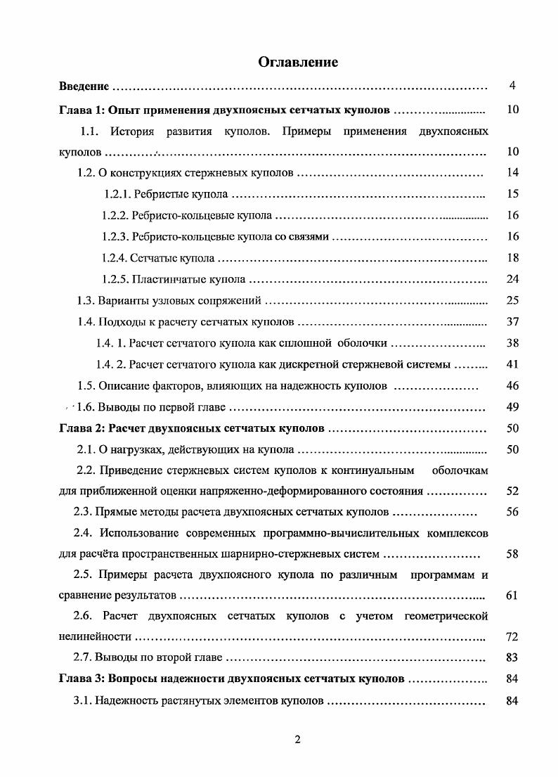 "Глава 1 Опыт применения двухпоясных сетчатых куполов 