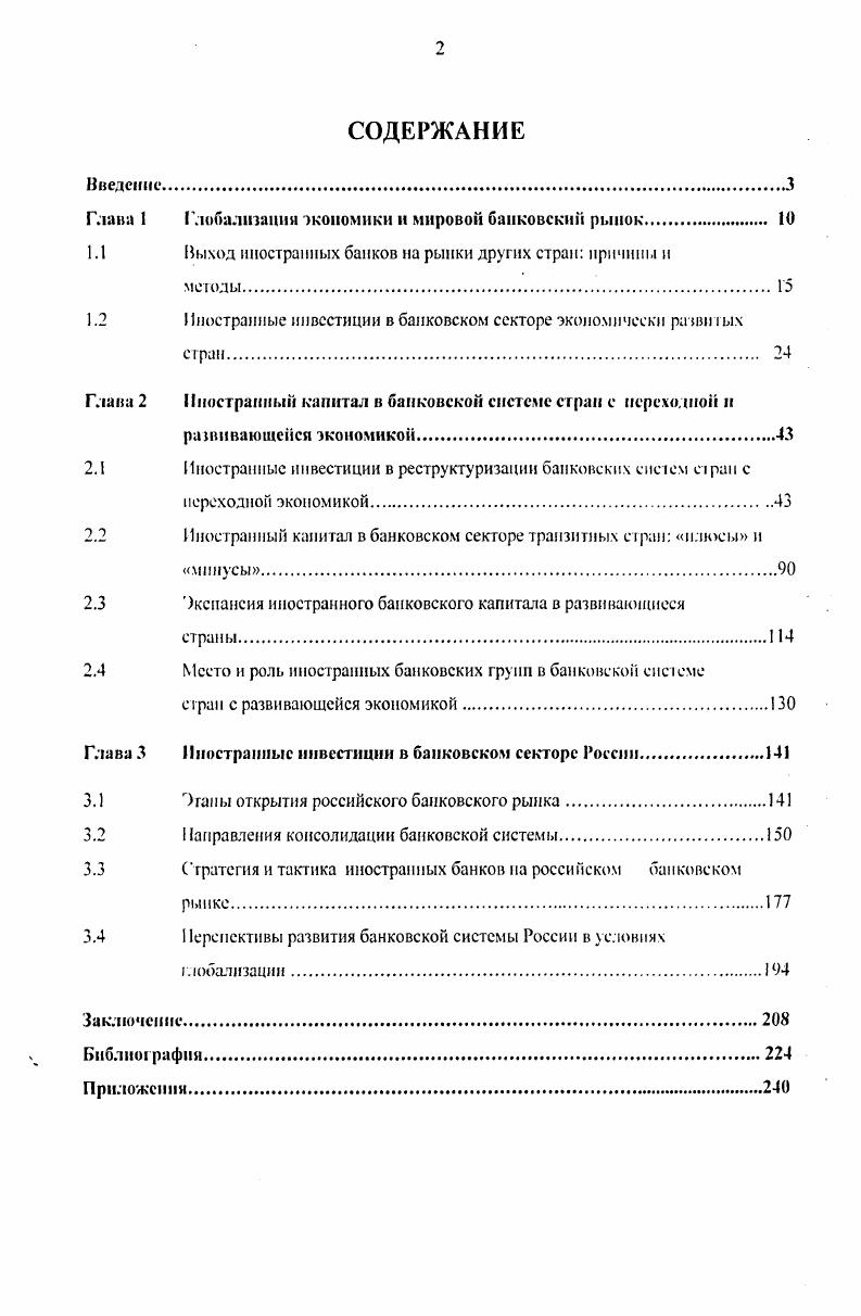 "Глава 1 Глобализация экономики и мировой банковский рынок. 