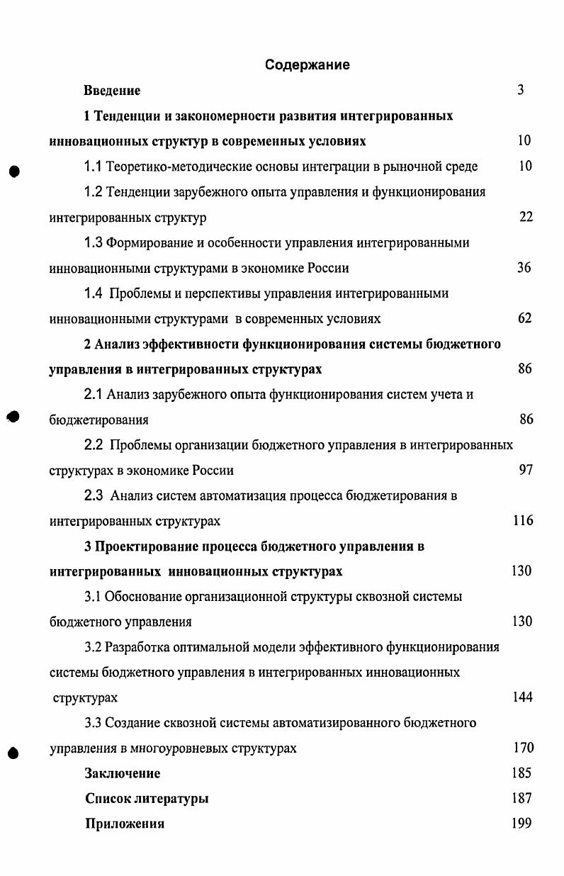 "РФ О предприятиях и предпринимательской деятельности. В течение годов большинство ассоциаций, концернов и МГО были преобразованы в акционерные общества. Например, концерн Газпром в феврале года стал РАО Газпром, ассоциация Транснефть в середине года преобразована в акционерную компанию Транснефть . Некоторые структуры, в основном объединившие предприятия на добровольных началах, просто перестали существовать в связи с изменившимися условиями хозяйствования. С другой стороны в эти годы стали создаваться новые типы интегрированных хозяйственных структурхолдинги и финансовопромышленные группы. Но в современных условиях и наука, и производство испытывают острую нехватку финансовых ресурсов для осуществления разработок и внедрения их в производство. Поэтому, на наш взгляд, в сложившихся условиях IV этапом интеграции науки, производства является включение в объединение производства и науки финансовокредитной составляющей. Мировой и отечественный опыт свидетельствует, что одним из наиболее эффективных путей сохранения и приумножения научнотехнического потенциала, повышения конкурентоспособности изделий, является интеграция научных, промышленных и финансовых структур. Но все рассмотренные выше формы организации материального производства не обладали высокой динамичностью к переходам на новые направления исследования и технологий. Для расширения доли наукоемкой и конкурентоспособной продукции в ее общем объеме, повышения производительности труда, надо значительно повысить уровень прикладной и фундаментальной науки. В условиях кризиса экономики резко сократился спрос на научные исследования со стороны наукоемкого сектора экономики. Структура научнотехнического потенциала России с года существенно изменилась. Увеличилось в 1,3 раза число научноисследовательских организаций за счет выделения отдельных подразделений в самостоятельные научные центры, институты и др. В то же время сократилось число конструкторских в 2,1 раза, проектных и проектноизыскательских в 5,9 раза, вузов 1,1 раза, промышленных предприятий, выполняющих НИОКР в 1,3 раза таблица 1 . Единственным контролируемым государством показателем является доля бюджетных ассигнований на фундаментальные исследования и содействие научнотехническому прогрессу в общих расходах федерального бюджета. По закону РФ о науке и государственной научнотехнической политике этот показатель должен быть не меньше 4. Однако его реальная величина с года не превышала 2,5, причем лимиты бюджетных ф обязательств по этому показателю регулярно сокращались. Доля расходов на науку в национальном доходе составляет в Японии 3, Германии 2,8, США 2,, Франции2,4. ВВП или общего финансирования, что составляет пороговое значение, ниже которого, происходит развал научнотехнического потенциала. Изза инновационной пассивности предприятий содержание науки в России практически полностью осуществляется за счет федерального бюджета , С. Все большую значимость приобретает вопрос коммерциализации вузовской деятельности. Результатом коммерциализации является возможность посредством привлечения дополнительных средств создавать необходимые экономические и материальнотехнические условия для повышения результативности, как учебного процесса, так и научноисследовательской, инновационной деятельности вузов. Уникальность ситуации сегодня заключается в том, что проблемы, как восстановления промышленного потенциала, так и проблемы обновления и восстребованности образования могут и должны решаться совместно, при объединении возможностей, потенциалов и ресурсов промышленности и технических вузов страны. Эти проблемы и возможности хорошо осознаются и просматривается в утвержденных марта года на президентском уровне Основах политики РФ в области развития науки и технологий на период до года и на дальнейшую перспективу и на уровне Министерства образования РФ, что нашло отражение в Концепции научной, научнотехнической и инновационной политики в системе образования РФ, а также в целом ряде подготовленных совместно с министерствами и ведомствами межотраслевых научнотехнических программ. 