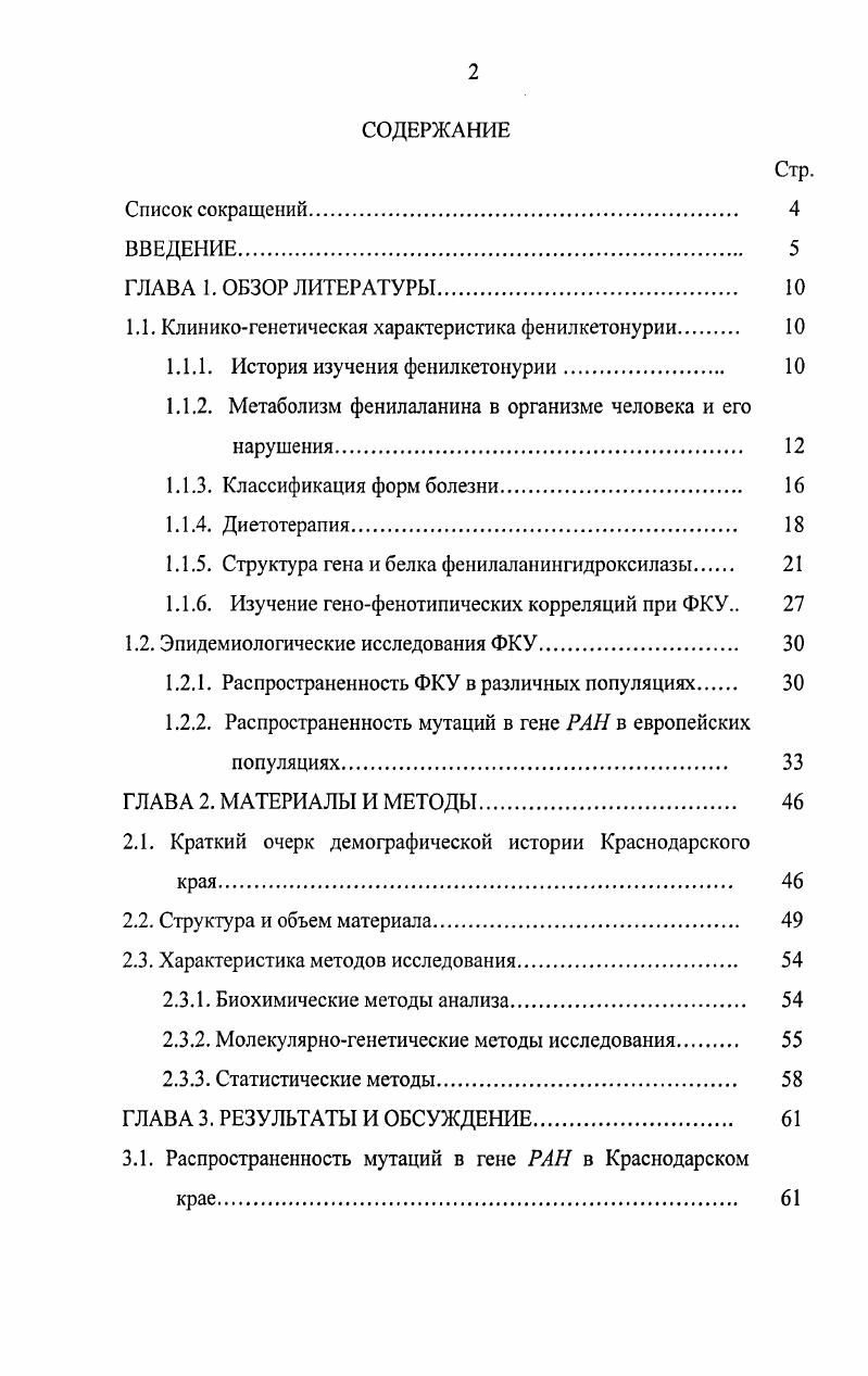"1.1. Клиникогенетическая характеристика фенилкетонурии 