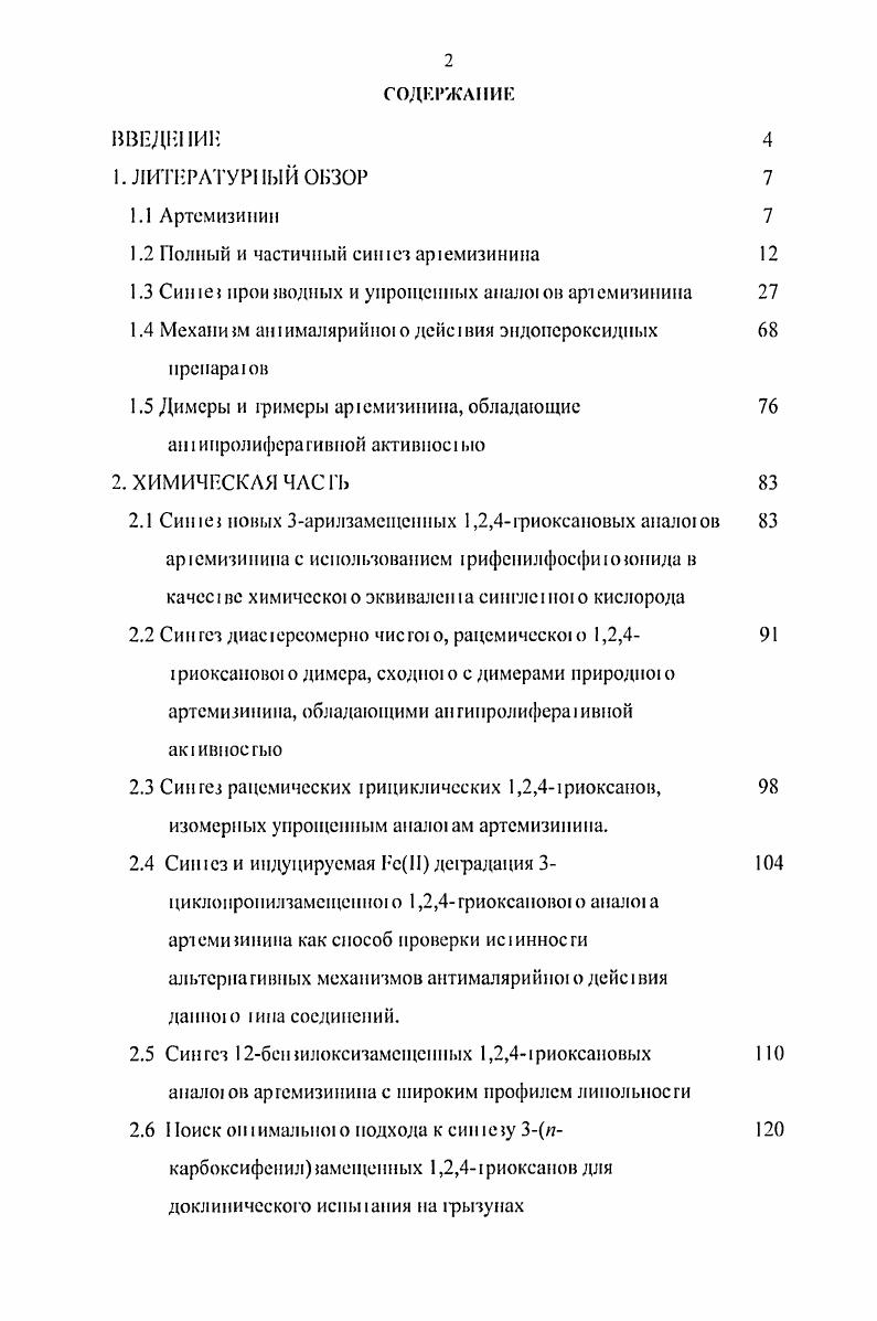 "Ввиду низкою содержания арсмизинина в природных исючниках, сложное и ею получения в чи ом виде, а акже в силу того, чго большинство опубликованных до сих пор подходов к полному сишсзу эюю природною нсщесва хоя и оличаюся злеаниюсью и новизной представляя несомненный академический инерес все же не обеспечивали пракической алысриашвы получению арсмизинина из растений, часичиьй синтез арсмизинина из более распространенных в природе биосишеических иредпесвеиииков ирае суцесвенную роль в получении арсмизинина и ею производных. Зачасую часичньй синезнаиболее корокий способ получения фармаколо ически акшвпых производных арсмизинина, получать которые из самого арсмизинина было бы юраздо сложнее. Тем не менее предсавлясся умесшым рассмореть вначале савшие уже классическими подходы к полному сишсзу ареми зинина. Два ключевых наблюдения, сделанные на рубеже х юдов, заслуживали упоминания, прежде мы рассмотрим этот классический синтез. Изопулсюл 7 представляс собой замечательный исходный маериал для сишеза знаниомерно чисьх соединений, поскольку является доступным иеючииком рех ценров хиралмюси. Кроме юю было обнаружено , чю гидроборироваииеоксилснис июиулсчола приводн к гидроксимситолу 8 диасгсрсомсрпой чисгоь Рис. Рис 2 Гидроборированиеокисление изопулегола и Введение пероксидной фупиировки в молекулу зачасмую представляет значи1сльную I рудное и. Большине то исследоваюлей полагаю юя на фотхимичсскос окисление, чю практически всегда приводит к низкому выходу целевою пероксида ввиду большою числа возможных побочных реакций. Очень удачная алыернашва фоюокислешио как меюду получения пероксидов была найдена группой Бюхи ВйсЫ . Было обнаружено, чю низко1емпераурный оюнолиз винилсиланов веде к образованию силилзащшценпых гидроиерксидов Рис. Рис 3 Низкотемпературный озонолиз винилсиланов Полный син 1 аремизинина из изопулеона представлена на Рис. Гидроксильная группа изонулугола была защищена мсюксиме ильной МОМ фуипой перед проведением гидроборированияоксилсиия. Полученный в резулыаю последнею см. Рис. Ь был бензилирован ВпВг, КН но свободной идроксильюй руипе. Обработка соляной кислоюй привела к сняию МОМфуппы, и полученный спирт был окислен хлорохрома юм ниридиния в соовесвующий кеюн 9 Рис. Илсилилбуг2еиил бромид . С юм, чюбы алкилироваиие происходило рсгиосслскгивио по амсшлсиовой группе ке гона 9, спеши генерировали в кинетических условиях С, ГГФ и иснольювали кратный избыток . В результате полученный в качес1вс основною продукта дулх,адиалкилированнмй кеюн был введен в реакцию с анионом мегокси1римыилсилилме1ана, чю привело к образованию дважды силилированною ишермедиага , в котором один силильный фрамеп1 в боковой цени вмоупас как маскированная ксюфуппа, а другой как прототип снолэфира для последующею фогоокислсния. Данный интермедиа I был дебензилирован ме1аллическим лигием в жидком аммиаке 1, полученный первичный спирт был оксилен в карбоновую кисло ту. При подкеилеиии реакционной смеси, карбоксильная фуипа эюй кислоЫ и соседняя третичная гидроксильная фунпадали промежуючный лакюн . Наконец оба синильных фрагмента были последовательно демаскированы один при оксилснии мхлориербенюйиой кислоюй тСРВА в соовесвуюций кегои интермедиат , а другой при фюрдесилилировании с раскрытом яакюновою цикла в сиол эфир интсрмедиа . Последний подвералея фотохимическому окислению синглетпым кислородом в нрисусвии фоюсенсибилизагора мешленовою синею, 1 с образованием скорее всею, через продук присоединеиия, диокссан идропсроксида . Последний, при обрабоке соляной кисло ой в диоксане, иреерпевал внутримолекулярную нсрексалишшю с последующей лак тонизацией, давая с низким выходом целевой продукт, арсмишиин 1. Сии ii артемизинина из кгидроксшси. Данный син, опубликованный киайскими учеными в юлу, являся довольно схожим с представленным выше. Тем не менее, он огличасся способом консруироваиия углеродною осюва для последующего формирования гриоксаиовою ядра, а акже способом создания последнею. Поэтому нам предсавляеся целесообразным обсуди ь здесь ЭТОТ СИШС. В качесве источника хиральное и в целевой молекуле аремизинина использовался доступный идроксименюл 8а, коюрый может быть получен либо из изопулеюла см. Рис. Полный ситпе представлен на Рис. Кетон 9 был подверну кинетическому денротонированию, после чет о полученный кинетический СИОЛЯ вступал в реакцию Михаэля с 3риметилсилилбутснопом г. ТМЯгруппа при этом удаляется при слабокислой обработке реакции по механи му протодесилилирования. 