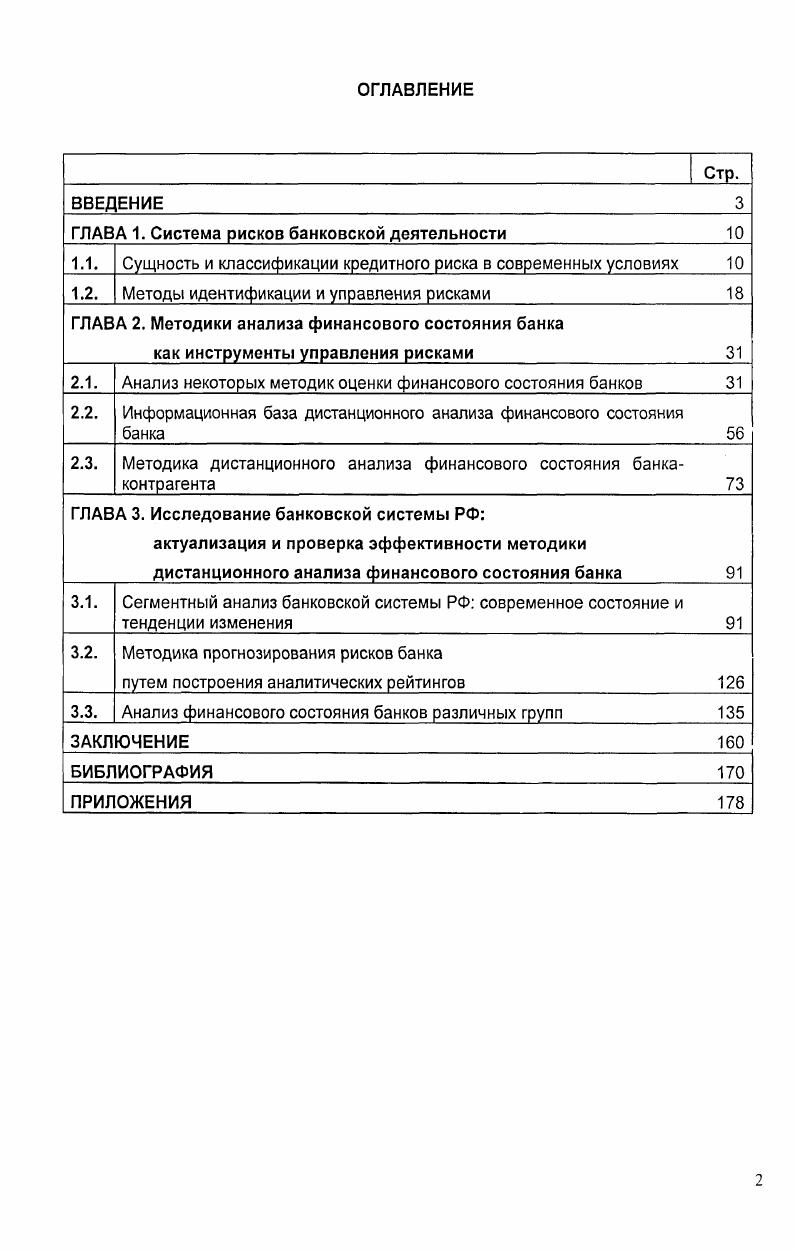 "ГЛАВА 1. Система рисков банковской деятельности 