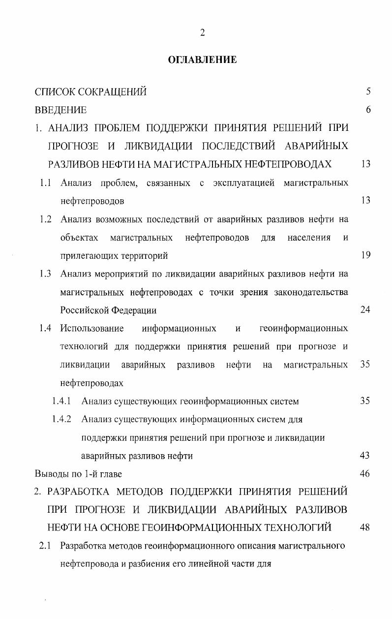 "1.1 Анализ проблем, связанных с эксплуатацией магистральных нефтепроводов