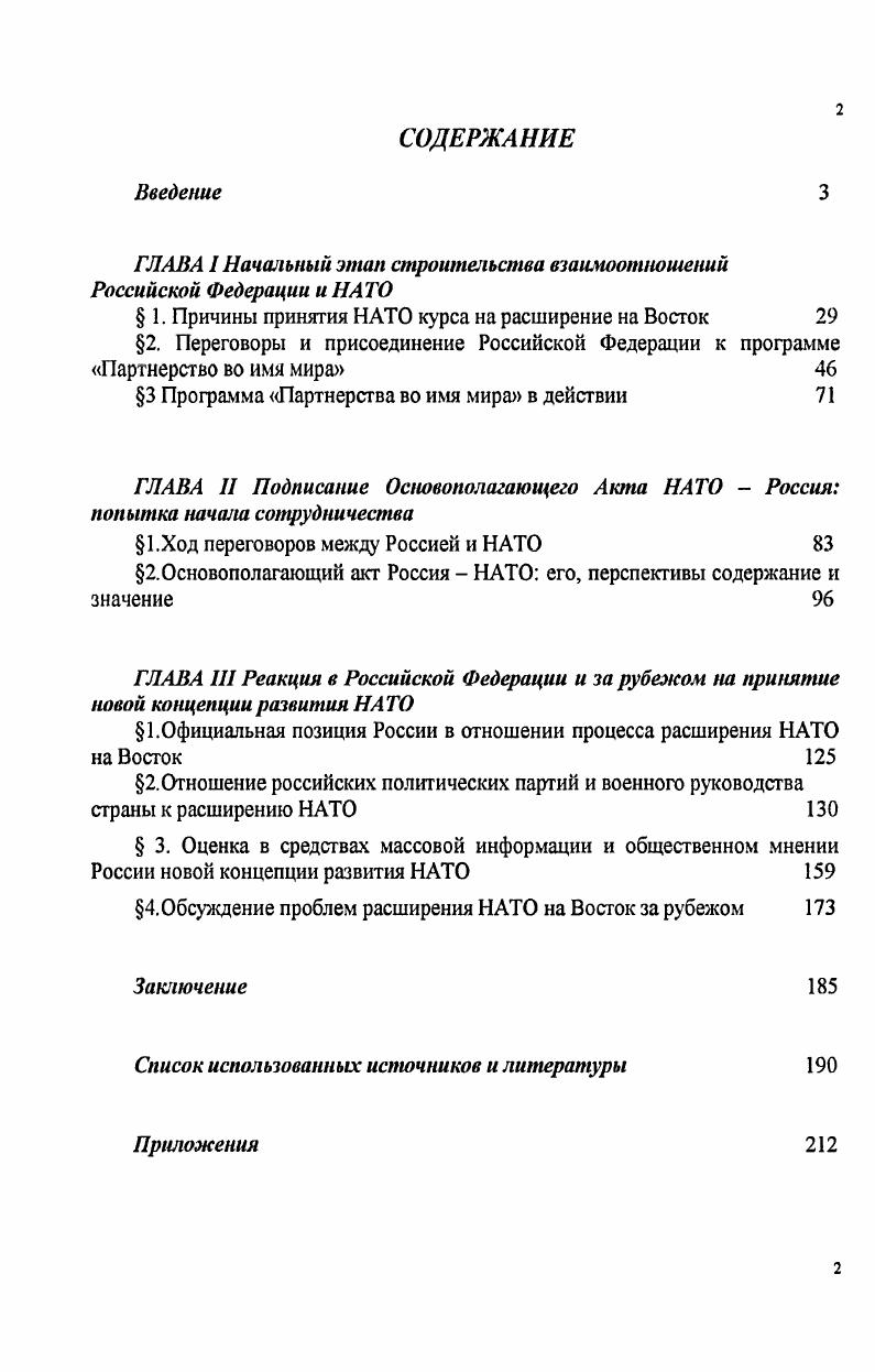 "ГЛАВА I Начальный этап строительства взаимоотношений Российской Федерации и НАТО