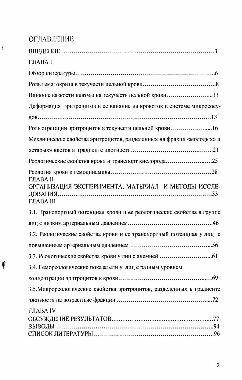 "Роль юмаюкрит в текучести цельной крови.