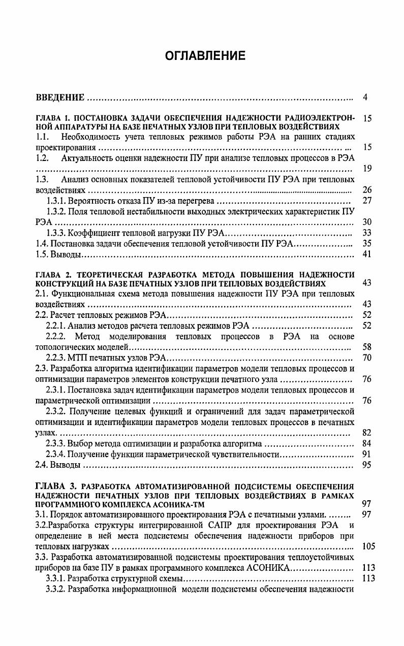"1.2. Актуальность оценки надежности ПУ при анализе тепловых процессов в РЭА 