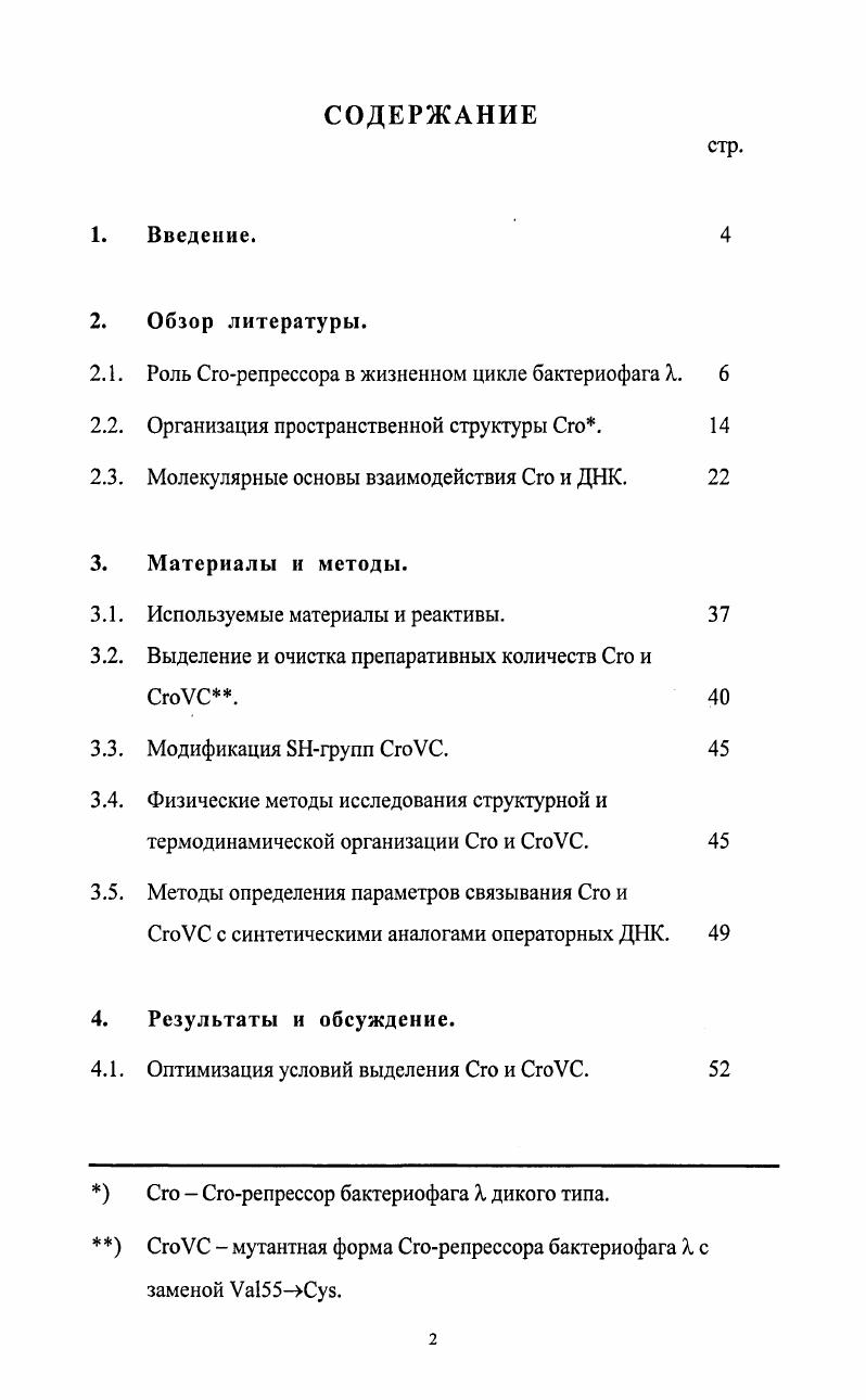 "2.1. Роль Сгорепрессора в жизненном цикле бактериофага X. 