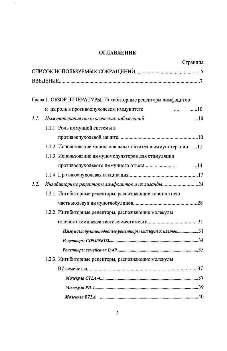 "Глава 1. ОБЗОР ЛИТЕРАТУРЫ. Ингибиторные рецепторы лимфоцитов