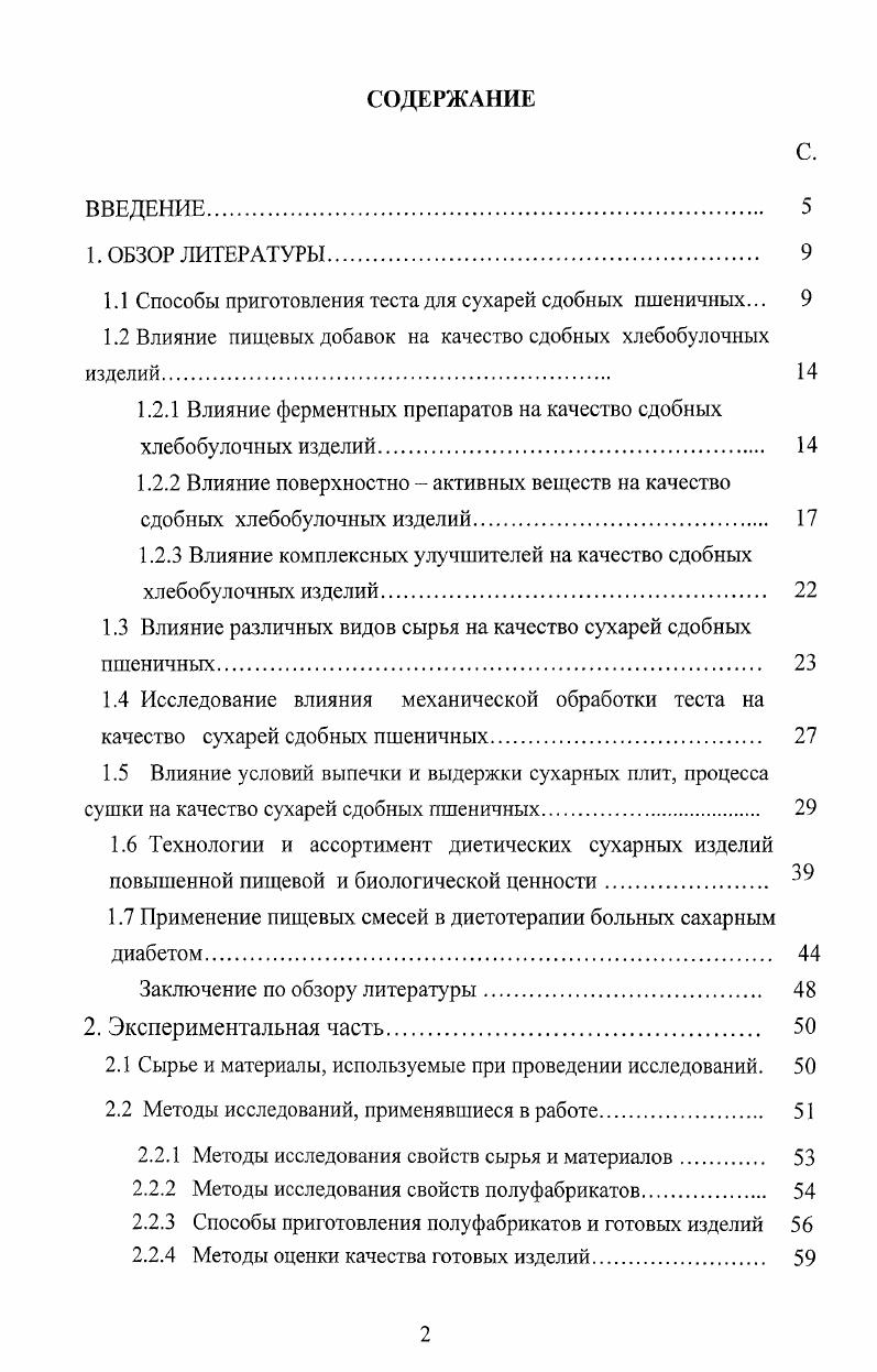 "1.1 Способы приготовления теста для сухарей сдобных пшеничных. 