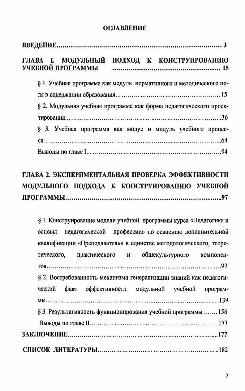"ГЛАВА I. МОДУЛЬНЫЙ ПОДХОД К КОНСТРУИРОВАНИЮ УЧЕБНОЙ ПРОГРАММЫ 