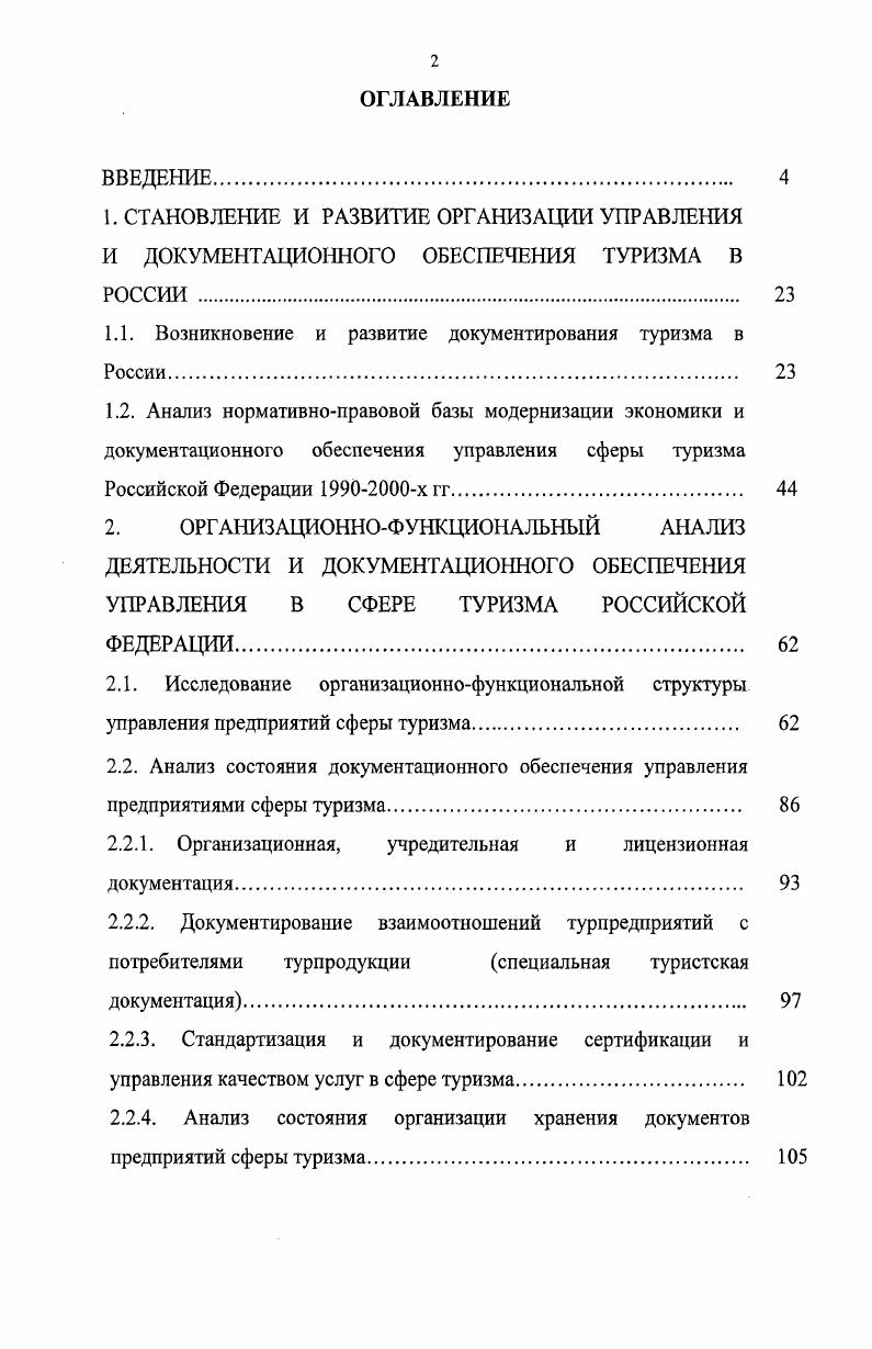 "1.1. Возникновение и развитие документирования туризма в России.
