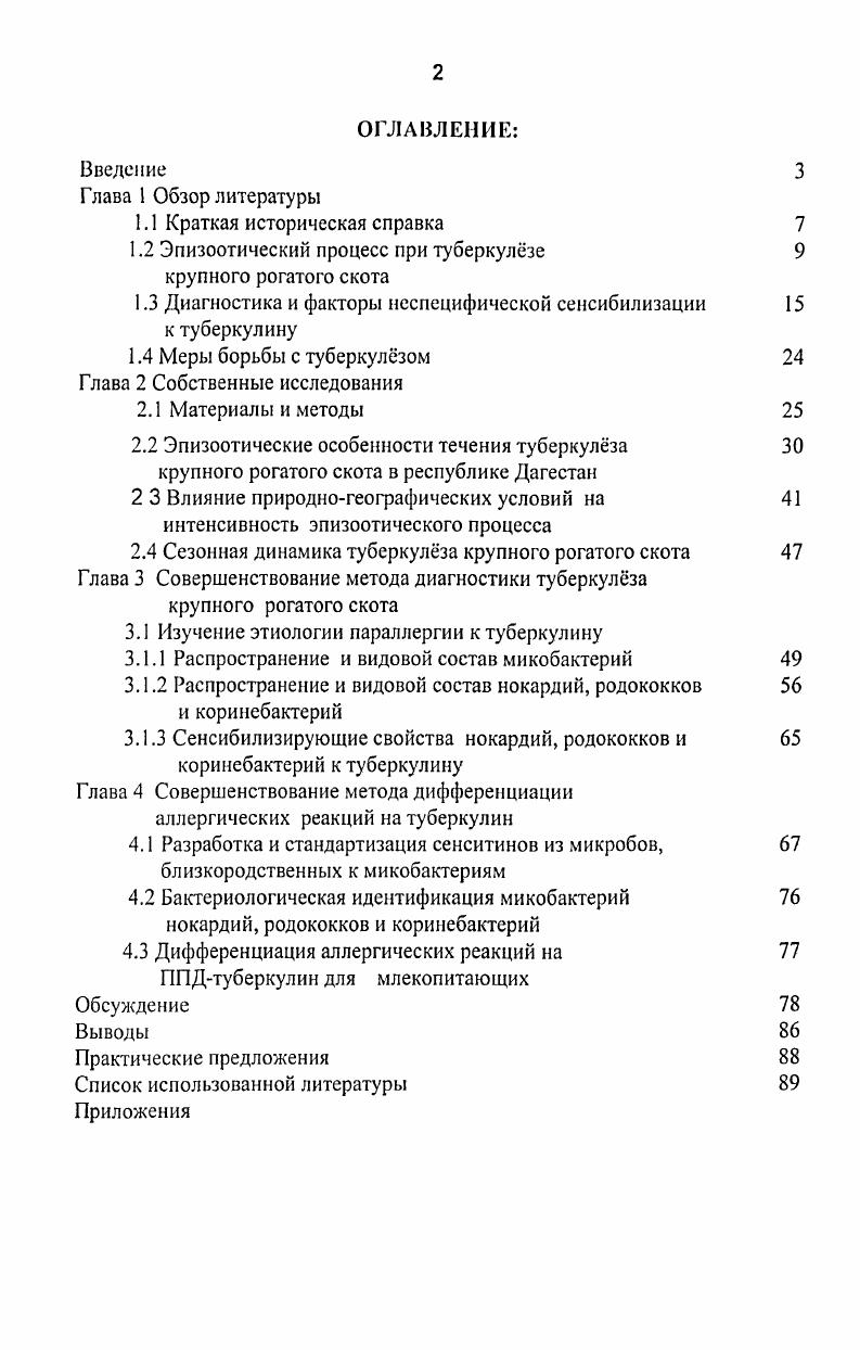 "среду. Такие животные особенно опасны в период разгара болезни . За сутки они могут выделить до млрд. Серьзную опасность представляют также животные с латентным микробиозом, бактерионосители, энергичные и заражнные ультрамелкими и формами микобактерий, которые служат потенциальными источниками инфекции, а их телята, выращенные даже в изолированных условиях, остаются носителями 6,9. В эпизоотическом процессе туберкулза немаловажную роль играют и представители дикой фауны. Так, при исследовании 5 трупов барсуков на югозападе Великобритании в случаях выделен М. Аналогичные результаты получены у косуль в Новой Зеландии, антилоп Америке, диких буйволов Австралии 3, 2, а также диких кабанов , маралов, пятнистых оленей , 9 и дождевых червей 9. Таким образом, домашние и дикие животные формируют дополнительный резервуар микобактерий бычьего вида, что необходимо иметь в виду при проведении оздоровительных мероприятий. В последние годы внимание исследователей привлекает миграция возбудителей туберкулза от основных хозяев. Так, М. Республике Дагестан от людей в ,4 и Якутии ,2 5, 6 М. Казахстане от крупного рогатого скота в 9,5 случаев, Новосибирской 6,2, Воронежской 5,3 , Архангельской, Волгоградской, Тверской областях, горном Алтае, а также Татарстане и республиках Туве и Удмуртии . В целом заболеваемость людей и животных М. В эпизоотологическом и эпидемиологическом отношении представляют интерес данные и по заражению животных от больных туберкулзом людей. Подтверждением этому является то, что в гг. 