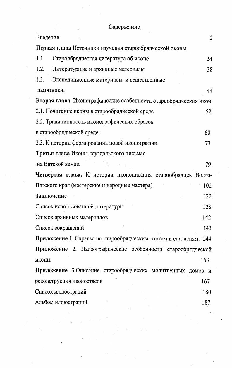 "Первая глава Источники изучения старообрядческой иконы.