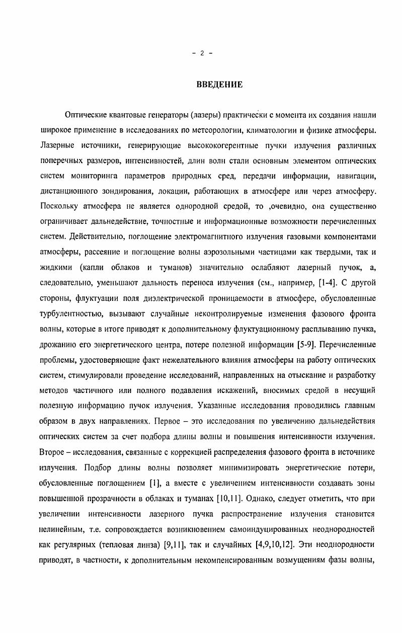 "Автором лично была создана экспериментальная установка, разработаны методики измерений, выполнены эксперименты, проводилась обработка и осмысление результатов, теоретические оценки. Апробация работы н публикации. IV Всесоюзном совещании по распространению лазерного излучения в дисперсной среде ОбниискБарнаул, г. Всесоюзной школе Лазеры и атмосфера Обнинск, г. IV Всесоюзном совещании по атмосферной оптике Томск, г. Всесоюзной конференции Обращение волнового фронта лазерного излучения в нелинейных средах Минск, г. X Всесоюзном симпозиуме по распространению лазерного излучения в атмосфере Томск, г. Научнотехнической конференции Проблемы развития спутниковой связи Москва, г. IV Всесоюзной конференции Оптика лазеров Ленинград, г. ХУ1 Всесоюзной конференции по распространению радиоволн Харьков, г. Б. Я. Зельдовича, В. В. Шкунова ИПМ АН СССР, Москва, , г. И.Г. Зубарева Москва, ФИАН, КРФ, г. СМУС НПО Тайфун , , г. НТТМ НПО Тайфун и г. Обнинск , г. По теме диссертации автором опубликованы работы ,,,,, которые представлены в списке литературы. Защищаемые положения. С помощью ОВФВРМБзеркала можно компенсировать искажения светового пучка, вызванные его рассеянием на ансамбле частиц дисперсной среды. Точность коррекции этим зеркалом не зависит от размеров частиц рассматриваемого в работе диапазона и незначительно уменьшается при увеличении оптической толщины дисперсной среды г от 0 до 2,5. Точность компенсации турбулентных искажений светового пучка падает от 0,8 до 0,3 при увеличении от 0 до ,7 безразмерного параметра В, характеризующего флуктуации интенсивности пучка. 