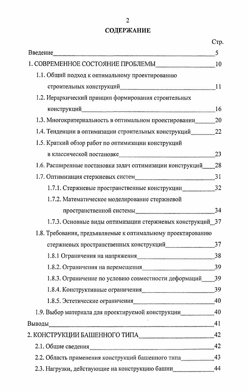 "1.1. Общий подход к оптимальному проектированию строительных конструкций.