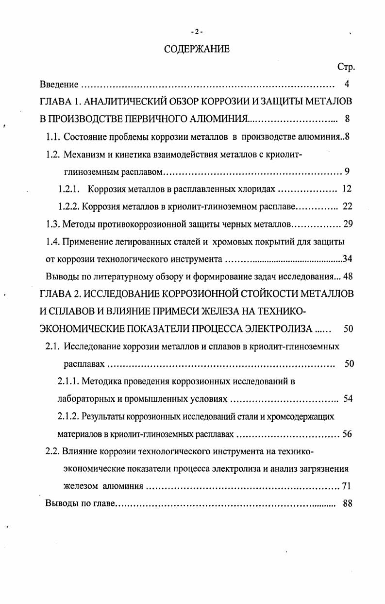 "1.1. Состояние проблемы коррозии металлов в производстве алюминия