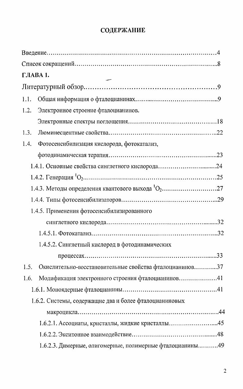 "1.1. Общая информация о фталоцианинах