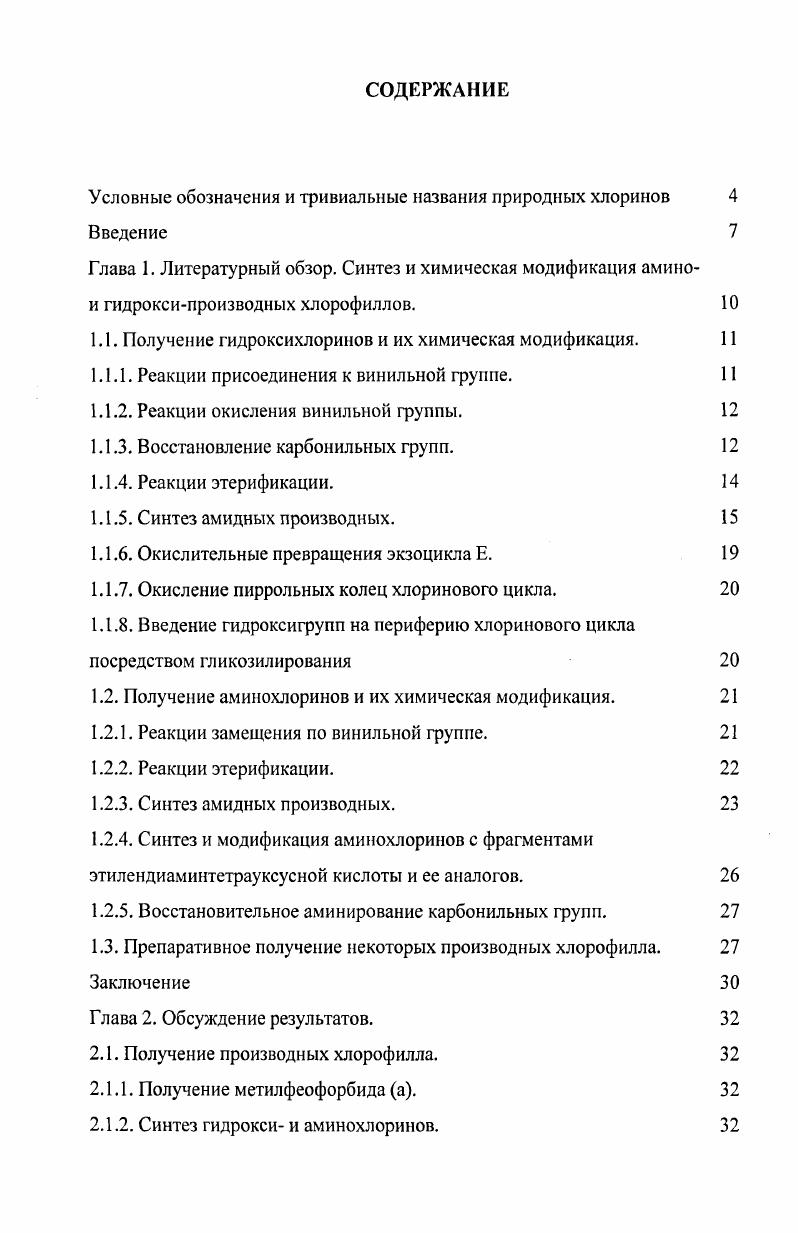 "Условные обозначения и тривиальные названия природных хлоринов 4 Введение 
