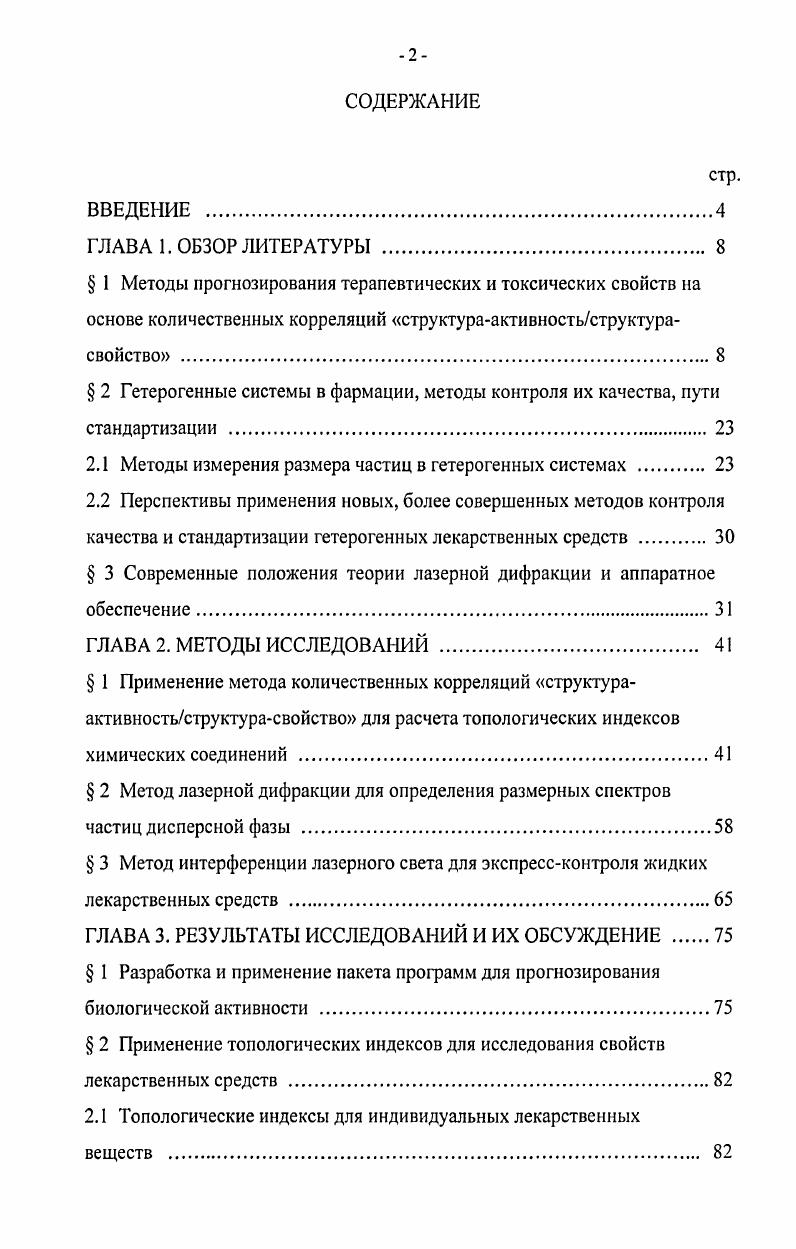 "индексов, создания матриц расстояний и смежностей, а также основные применения индексов при исследованиях количественных корреляций структура активность ККСА. Так, например, установлено, что топологические индексы полезны для прогнозирования наркотического действия различных производных барбитуровой кислоты. За последние десятилетия метод количественных корреляций структура активностьсвойства предоставил возможность прогнозировать физические свойства и химическую активность молекул без предварительных экспериментальных исследований. Метод ККСА базируется на предположении, что существует однозначная взаимосвязь между физическим или химическим свойством, биологической активностью химического соединения и его молекулярной структурой. Последняя может быть представлена системой химических связей, потенциала энергии поверхности и волновой функции соединения рис. Рис. ККСС уравнение взаимосвязи параметров молекулярной системы и ее структуры Он температура кипения, ц вязкость, Щу показатель преломления, рКа константа диссоциации, 1ок логарифм константы скорости химической реакции, ДНгэнтальпия, Сутеплоемкость, ЫЭзолетальная доза для экспериментальных животных. ККСАККСС корреляции обычно выводятся на основании множественных линейных регрессий по методу наименьших квадратов экспериментально измеренных значений переменных Р в зависимости от заданного набора молекулярных дескрипторов 0, , Оз,. Р Р0 О 0. Эз . В данной формуле параметр Р является независимой переменной, поскольку индексы О, отражают независимые переменные. Коэффициенты а, описывают значимость каждого индекса, включенного в уравнение. Уравнение 1. Вопервых, значение параметра для данной составляющей должно отделяться от дополнительных членов, каждый из которых соответствует отдельному молекулярному индексу. Вовторых, в случае изменений химической структуры, эти члены должны быть линейно зависимы с соответствующими значениями индексов. На рис. Р в зависимости от индексов О. Очевидно, что применение уравнения 1. Эо, . В пределах интервала индексов Оь В2 линейная корреляция ККСАККСС не будет справедлива. Рис. Зависимость параметра Р молекулярной системы и молекулярных индексов Э как непрерывная функция химической структуры. В обзорной статье . Ix i i i авторы приводят примеры топологических индексов, основные топологические матрицы, примеры расчета топологических индексов. По существу топологические индексы являются числовыми молекулярными дескрипторами химического соединения. Топология молекулы определяется порядком взаимосвязи атомов и рассматривается с позиции теории графов. Любую молекулярную структуру можно представить в виде графа, в вершинах которого находятся атомы. Ребра графа это ковалентные химические связи. Водородные атомы при построении графов исключаются из расчетов. В качестве примера рассмотрим схему расчета топологических индексов для молекулы метилциклопентана 6i2. На рис. Числа 1,2, , 6, это присваиваемые номера атомов в графе. Рис. Исходя из графа химического соединения, строят топологические матрицы смежности, расстояния и обхода. Топологические матрицы содержат строк и столбцов, где это число атомов в молекуле за исключением атомов водорода. 