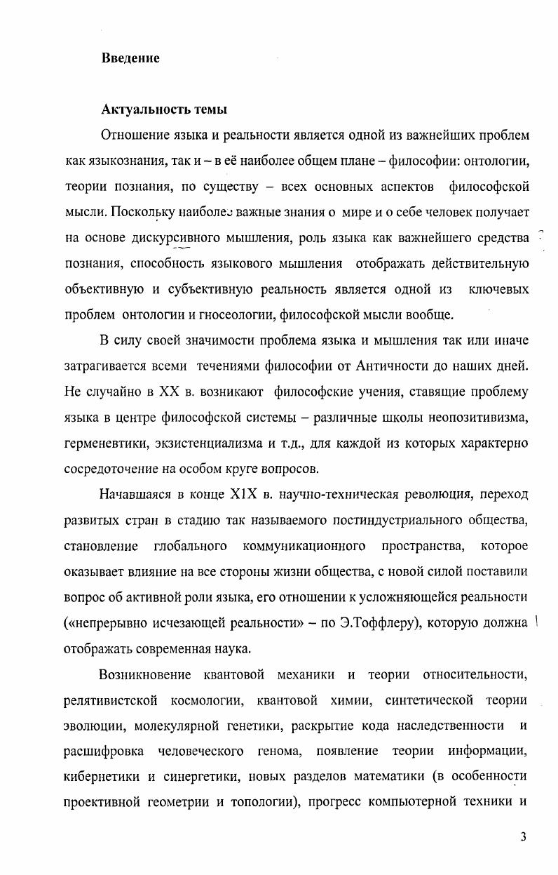 "Расселом выход из этого парадокса основан на теории определнных дескрипций. Так как каждое слово содержит скрытую дескрипцию, то его можно представить через другие слова6. См. Гак В. Г. К проблеме соотношения языка и действительности В. Г. Гак Вопросы языкознания. Варабашев А. Г. Философия как схематизм образного мышления А. Г. Барабашев Что значит знать М. Центр гуманитарных исследований СПб. Университетская книга, v. См. Руднев В. П. Словарь культуры XX века В. П. Руднев. М. Аграф, Он же. Прочь от реальности Исследования по философии текста. М. Аграф, . См. Дж. Э. Мура Является ли существование предикатом ii . См. К. xii i vii К. Так, слово единорог разлагается на описание животное, являющееся по природе рогатым, и тогда мы можем сказать Все животные, являющиеся по природе рогатыми, имеют два рога, и при этом нет ни одного из них, которое по природе имело бы один рог. А. Майнонг для выхода из парадокса существования предлагает исходить из наличия двух миров По тому же пути пошли и модальная логика, и популярные концепции о возможносуществующих объектах2. В результате совершенно размываются границы между существующим и несуществующим, между иллюзией и реальностью, универсум разбухает 3. Если вспомнить, какое количество книг, фильмов посвящено виртуальным двойникам, инопланетянам, фантомам, какую роль сейчас играют виртуальные реальности, то становится ясным, что современная философия и картина мира пошла за вариантом решения Майнонга. Богатый семантический шлейф тянется и за словом действительность, если обратиться к его этимологии, проследить изменение его значений в индоевропейских языках, проследить круг вещей, на который это слово указывало. Хайдеггеровское вслушивание в слово действительность показало, что под его синонимической с другими однопорядковыми понятиями поверхностью умолкнувшего, застывшего значения скрывается специфичность его истории. Действительное составляет сферу действенного того, что действует. Делание не просто деятельность в смысле оперативности и активизма 0еац, рост, движение природы тоже действие фвац 4 риац есть Ооц спонтанное выдвижение, выставление, про и изведение вещи в е присутствие 5. Мир вещей, в котором существуют материальные предметы, и мир идей и представлений, в котором существуют Пегас, круглый квадрат, единороги и т. Ср. Платона. Единороги не существуют, но логически нет ничего невозможного, чтобы единороги существовали, они являются возможносуществующими объектами. Куайн У. О том, что есть У. Куайп Даугава. Хайдеггер М. Наука и осмысление Хайдеггер М. Время и бытие Статьи и выступления. М. Республика, . С.1. Там же. Действительность означает тогда произведнная в присутствие наличность или завершенное пребывание спонтанно себя производящего2. Что важно подчеркнуть для науки, действие есть про и изведение, независимо от того, выводит ли вещь сама себя к присутствию или это совершает человек. Погречески действительность энергия. Основная черта действия как энергии не в результативности акта, а в том, что вещь выходит к непотанному предстоянию и предлежанию 3. Это значение противоположно эргон деянию, совершение которого есть выход вещи к полноте своего присутствия 4. Для Хайдеггера характерно понимание реальности не сущностно, а феноменологически, чувственно, так, что бытие оказывается неопределимым, отсюда и обращение к категориям присутствие, причастность и т. В истории философской мысли термин реальность и синонимичные ему термины бытие, существование, действительность, используемые для выражения, понимания и описания сущности мира и человека, выступают в разных обличьях и в разных сочетаниях. Тем не менее, язык, отображая взаимосвязь и текучесть понятий, которые, в свою очередь, отображают диалектику предметов и явлений окружающего мира, не теряет при этом постоянства, стабильности, выражая инвариантное в их содержании. Смысл философских понятий во многом задатся философскими концепциями, в которые они включены Понятия в философии являются сколками философских образовпроблем. Хайдеггер М. Паука и осмысление. С.1. Там же. Там же. Там же. 