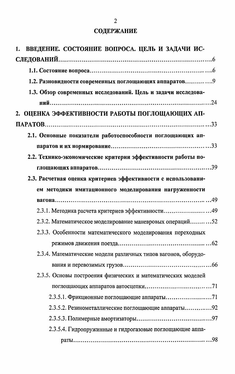 "Ев РрхЬ. Разность Ей Ев определяет необратимо поглощенную амортизатором энергию Ец. Т 1ЕвЕ. Так как энергоемкость амортизатора и максимальная сила удара определяются зависимостью Рц х, то при проектировании основное внимание уделяют рассмотрению именно этой зависимости. Форма кривой РР х и значение коэффициента г приобретают значение при решении таких частных задач продольной динамики, как возможность и время восстановления амортизаторов после соударения вагонов, состояние межвагонных связей при движении поезда ит. Рис. 