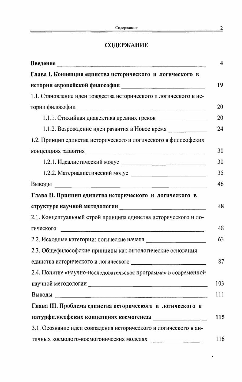 "1.1. Становление идеи тождества исторического и логического в истории философии 