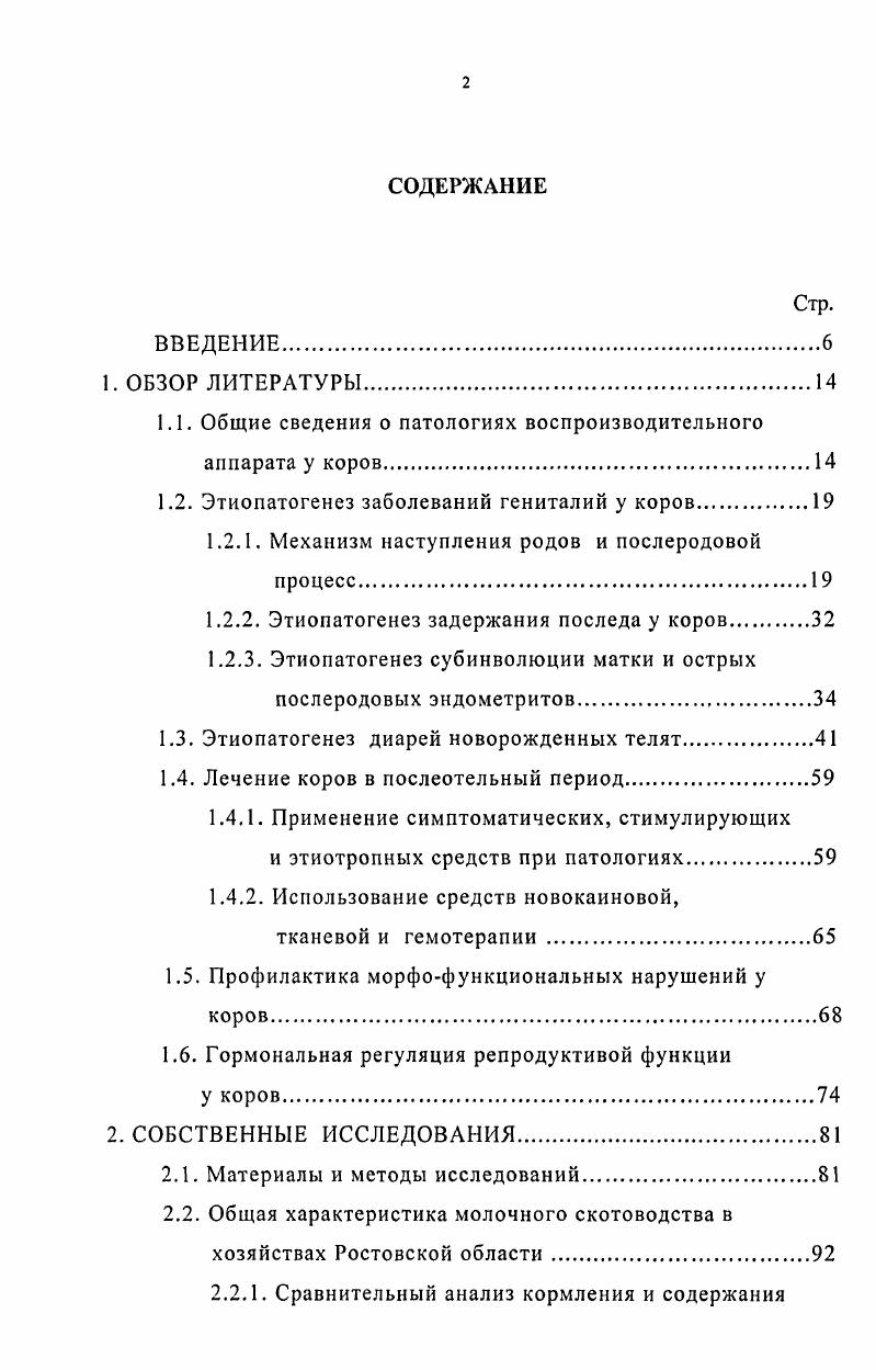 "1.1. Общие сведения о патологиях воспроизводительного аппарата у коров.