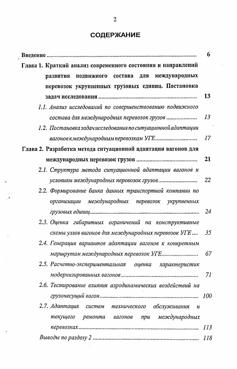 "Глава 2. Разработка метода ситуационной адаптации вагонов для