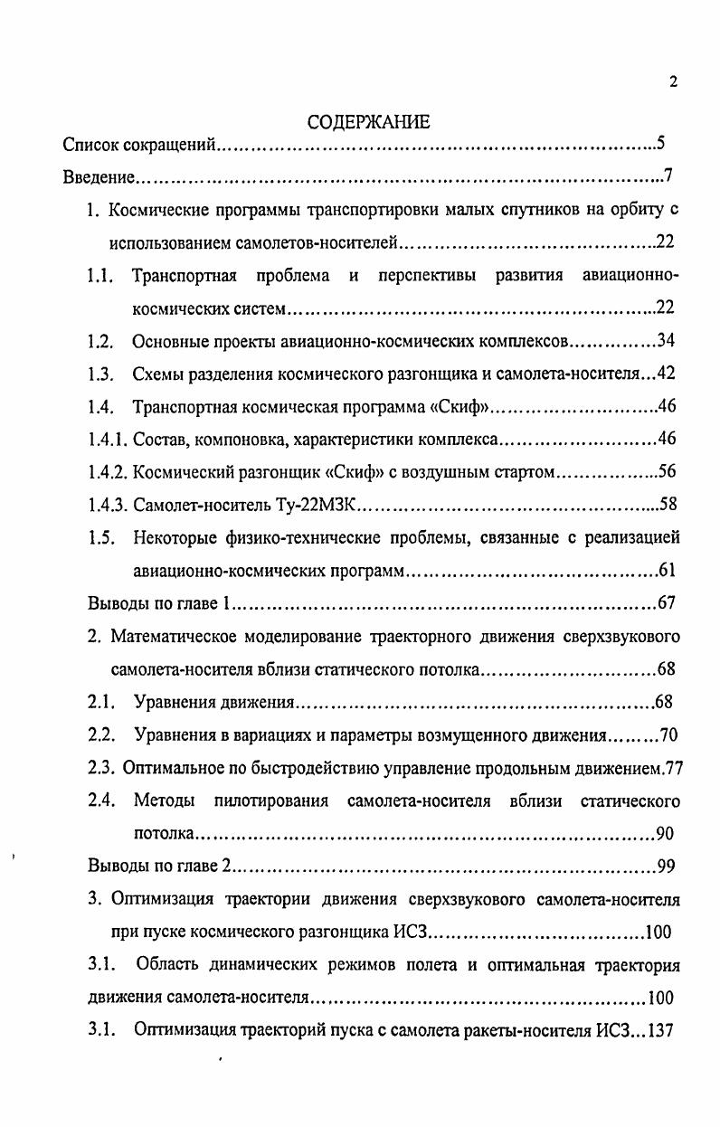 "1.1. Транспортная проблема и перспективы развития авиационнокосмических систем.