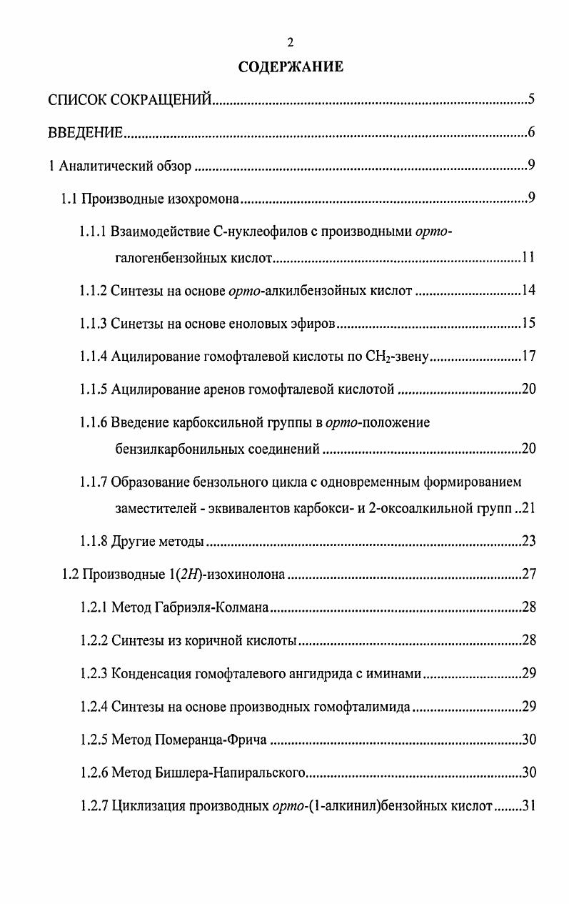 "1.1.1 Взаимодействие Снуклеофилов с производными ортогалогенбензойных кислот.