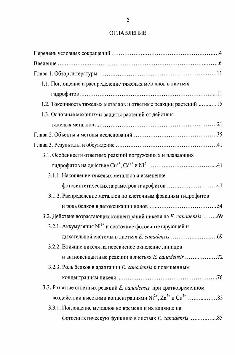 "1.1. Поглощение и распределение тяжелых металлов в листьях гидрофитов