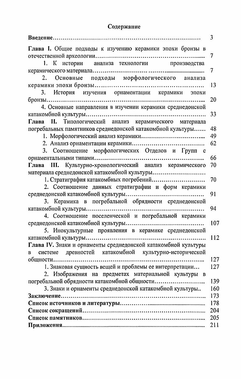"Глава I. Общие подходы к изучению керамики эпохи бронзы в отечественной археологии 