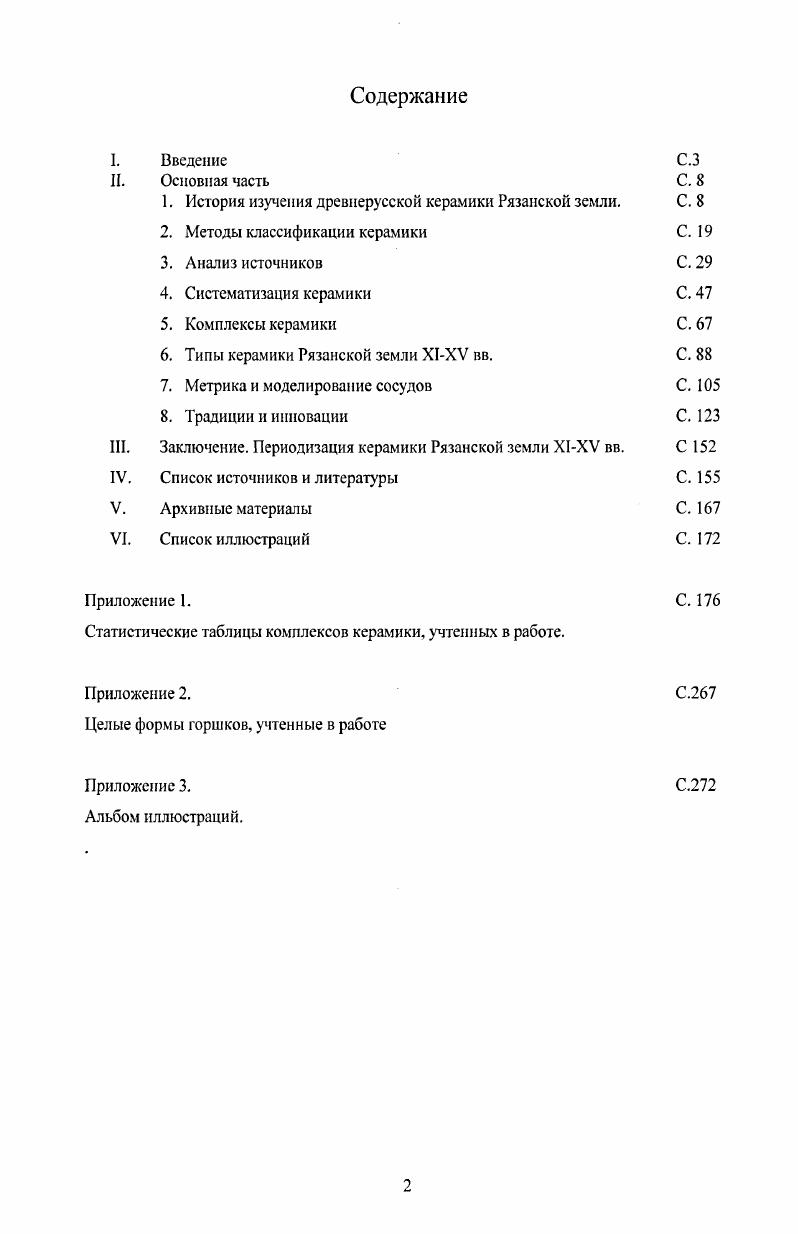 "1. История изучения древнерусской керамики Рязанской земли. С. 