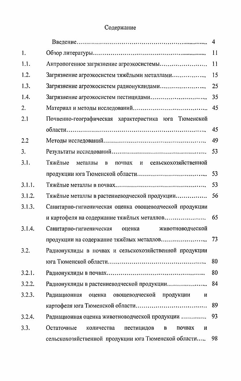 "1.1. Антропогенное загрязнение агроэкосистемы. 