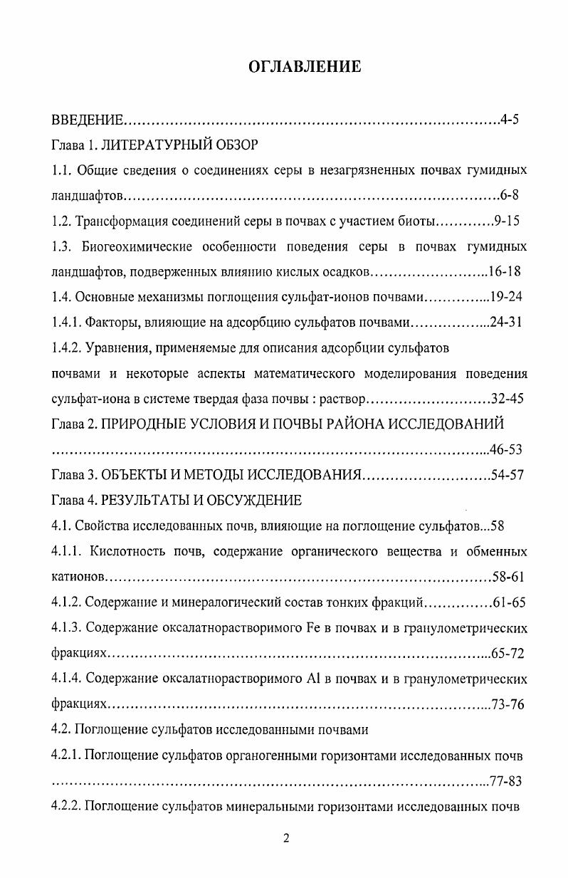 "1.1. Общие сведения о соединениях серы в незагрязненных почвах гумидных ландшафтов6