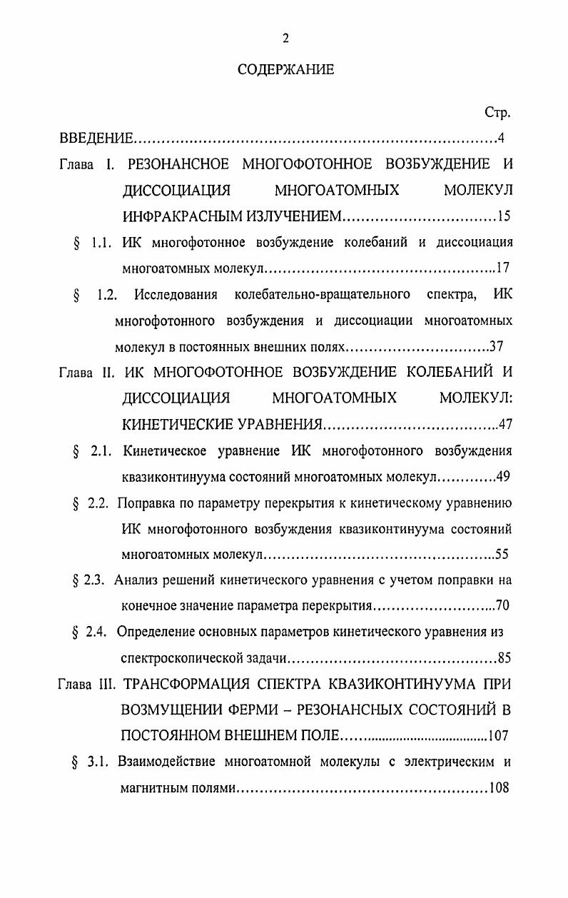 "Глава I. РЕЗОНАНСНОЕ МНОГОФОТОННОЕ ВОЗБУЖДЕНИЕ И ДИССОЦИАЦИЯ МНОГОАТОМНЫХ МОЛЕКУЛ