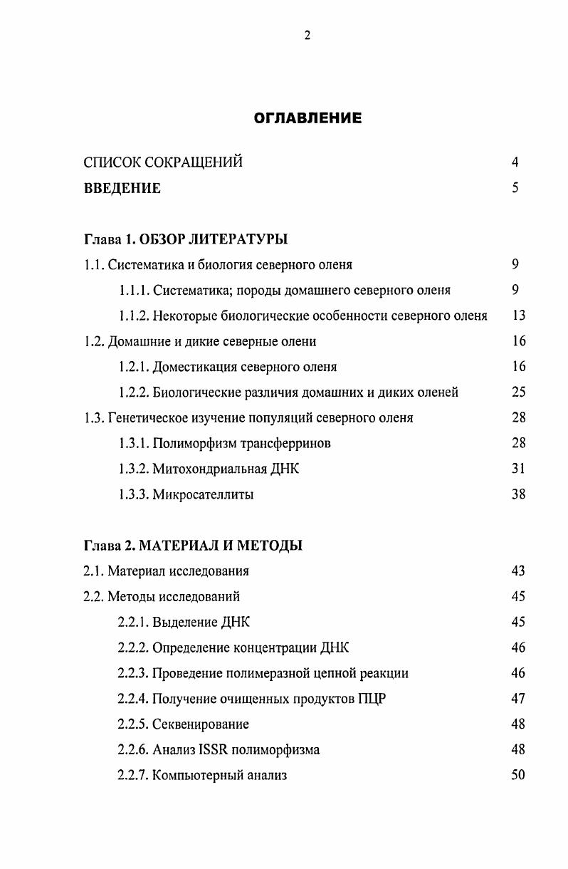 "1.1. Систематика и биология северного оленя 