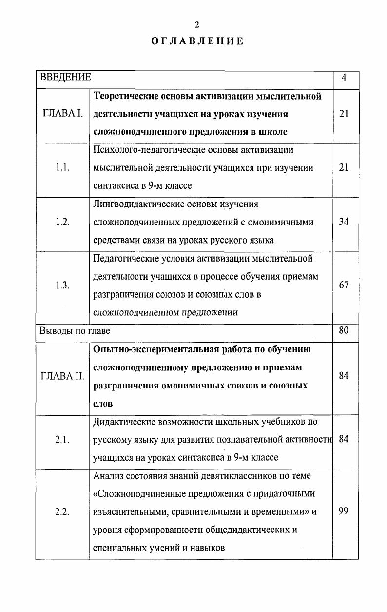 "2.3. Педагогическая технология активизации .мыслительной деятельности учащихся в процессе изучения придаточных с омонимичными средствами связи 