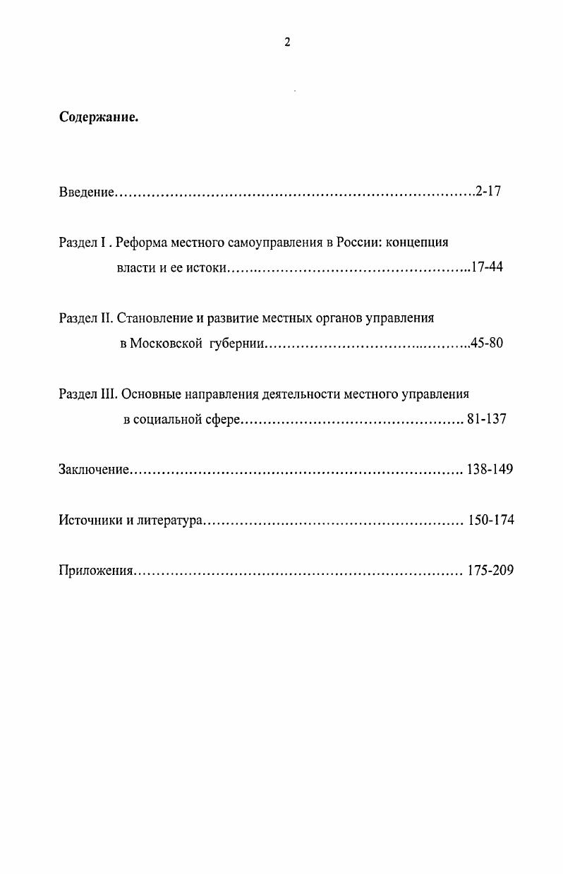 "Рекомендации, содержащиеся в диссертации, могут быть учтены при определении тематики новых научных исследований. Библиография окажет существенную помощь начинающим исследователям. Материалы, вошедшие в диссертацию, и полученные научные результаты представляют интерес для всех, кто изучает исторический опыт управления социальными процессами Российского государства и современные его аспекты, занимается практической социальной работой, считает, что национальные идеалы и духовные ценности этого опыта актуальны и будут востребованы ныне российским обществом. Изучение этого опыта поможет ускорить укрепление национального сознания, будет способствовать созданию выверенных цивилизованных условий для социальной защиты и адаптации граждан к современным рыночным отношениям в России, особенно в период вступления в силу г. Федерального закона 1 ФЗ Об общих принципах организации местного самоуправления в РФ. XIX начале XX вв. Апробация и реализация работы. Диссертационные проблемы апробированы в докладах и сообщениях автора на международных, российских и региональных научных форумах Пятом Международном социальном конгрессе Социальная модернизация России итоги, уроки, перспективы ноябрь г. Москва Тринадцатых научных чтениях РГСУ Стратегия социального прорыва России в XXI век апрель г. Шестом Международном социальном конгрессе ноябрь г. Свои научные разработки автор активно использует в процессе преподавания в Российском государственном социальном университете и его филиале в г. Дедовске. Основные результаты и выводы диссертационного исследования обсуждены и одобрены на заседании кафедры Отечественной истории РГСУ, на методологическом семинаре и на заседании кафедры филиала РГСУ в г. Дедовске. Публикации автора по исследуемой проблеме получили положительную оценку в рецензиях специалистов. Общий объем печатной продукции по данной проблематике составляет около 3 печатных листов. Структура диссертации. Диссертация состоит из введения, трех разделов, заключения, списка источников и литературы, приложений. Раздел I. Реформа местного самоуправления в России концепция власти и ее истоки. Земская реформа в дореволюционной России создавала органы самоуправления на уровне губерний и уездов для заведования хозяйственными местными и социальными вопросами. Из рук государственных чиновников дела передавались выборным представителям гласным от дворянства, имущих групп городского населения и крестьян. Введение самоуправления был прогрессивный этап развития государства, когда модернизация осуществляется через децентрализацию и повышение самостоятельности территорий. Государство делегирует, доверяет часть своих функций местным органам. Экономически эффективная и социальная значимость такого шага доказывалась опытом Запада. Органы самоуправления уже функционировали в большинстве стран Западной Европы, и успехи были очевидны. Поэтому российские разработчики обращались и к опыту этих стран1. Князь Васильчиков А. И. сделал сравнительный анализ русских и иностранных земских учреждений и написал объемное трехтомное исследование по этому поводу2. Особенность земских учреждений года определялась историческими условиями появления, то есть сразу же после отмены крепостного права, и существования при самодержавном строе. Государство, конечно же, могло оставить хозяйственные проблемы, обозначившиеся после года на произвол судьбы. Однако оно не отдало местное хозяйство в руки чиновничества, ни в руки одного дворянства, а попыталось привлечь к участию в этих делах все сословия. Отечественные записки, кстати, увидели в этом верное средство сближения и слияние сословий3. См. Материалы по земскому общественному устройству Положение о земских учреждениях. В 2 т. СПб. Изд. Сравнительное обозрение учреждений Франции, Бельгии, Италии, Пруссии с присовокуплением очерка местного самоуправления Англии сост. II. В. Второв. СПб. Ивановский В. В. Организация местного самоуправления во Франции и Пруссии, М. См. О самоуправлении Сравнительный обзор русских и иностранных земских общ. Учреждений. В 3 т. СПб. Отечественные записки . С.7. 
