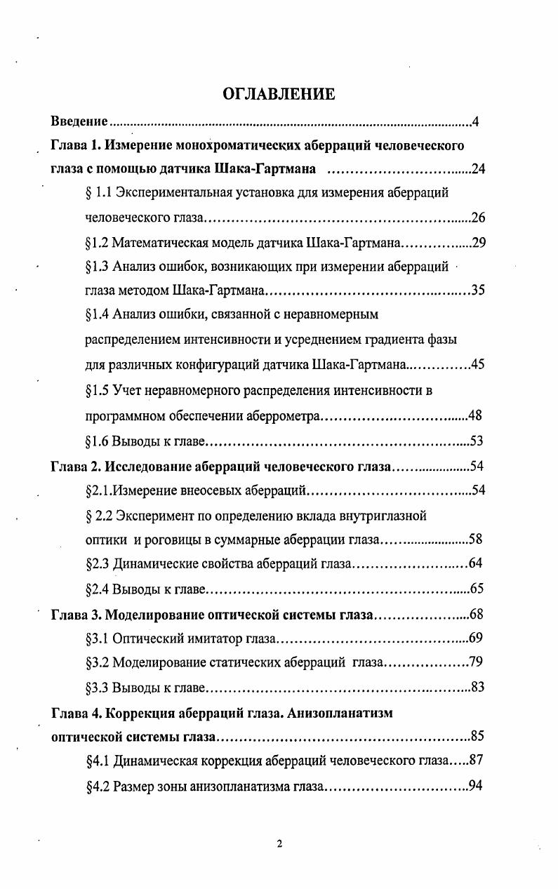 "Глава 1. Измерение монохроматических аберраций человеческого