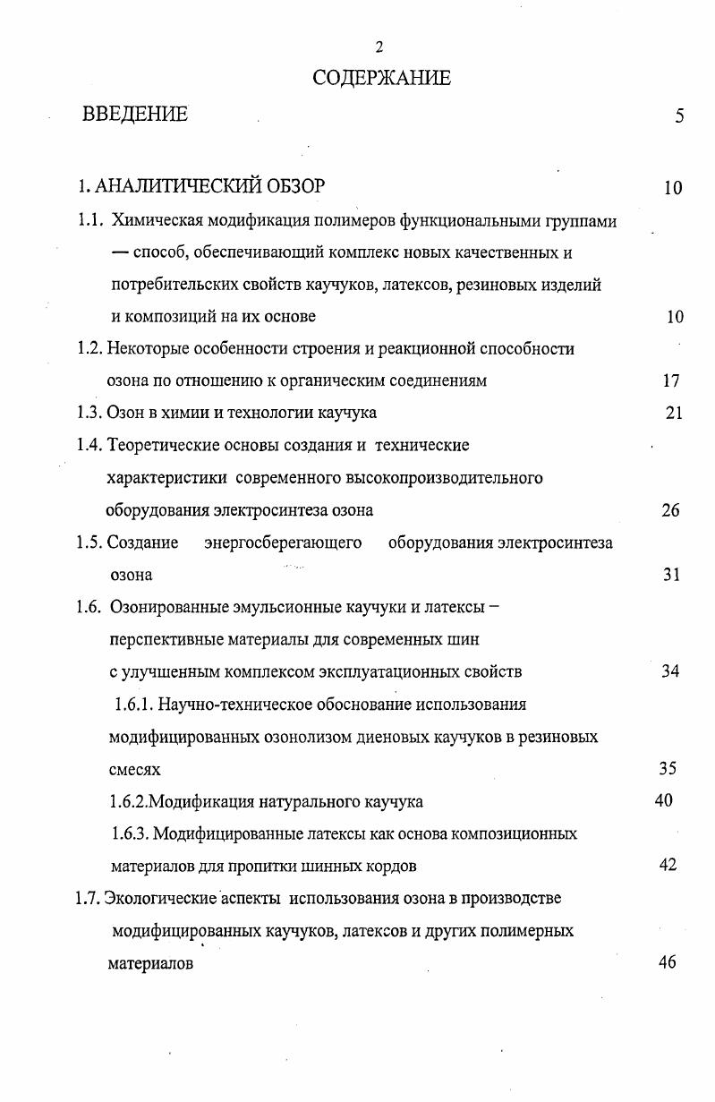 "1.3. Озон в химии и технологии каучука