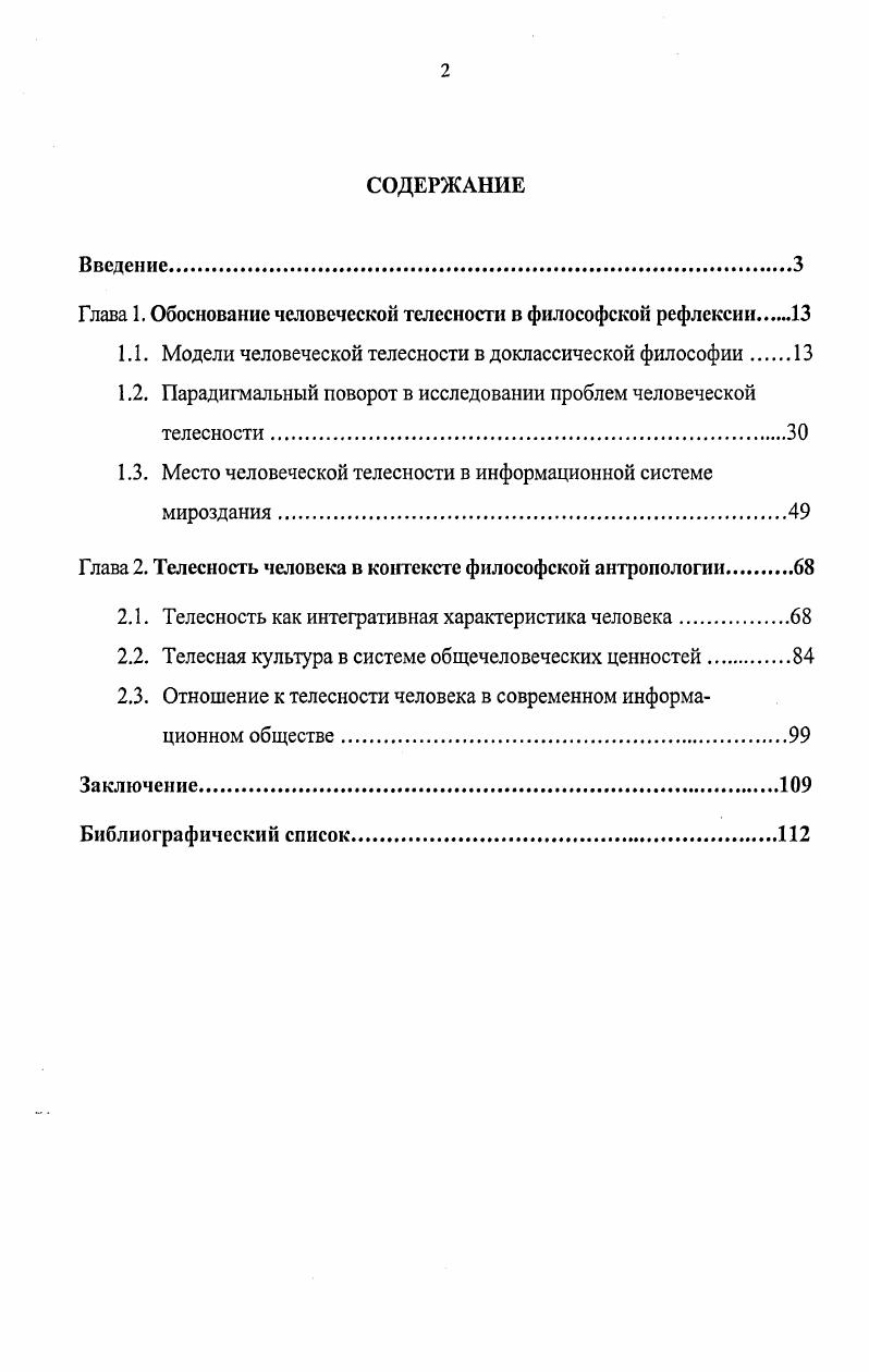 "Глава 1. Обоснование человеческой телесности в философской рефлексии.