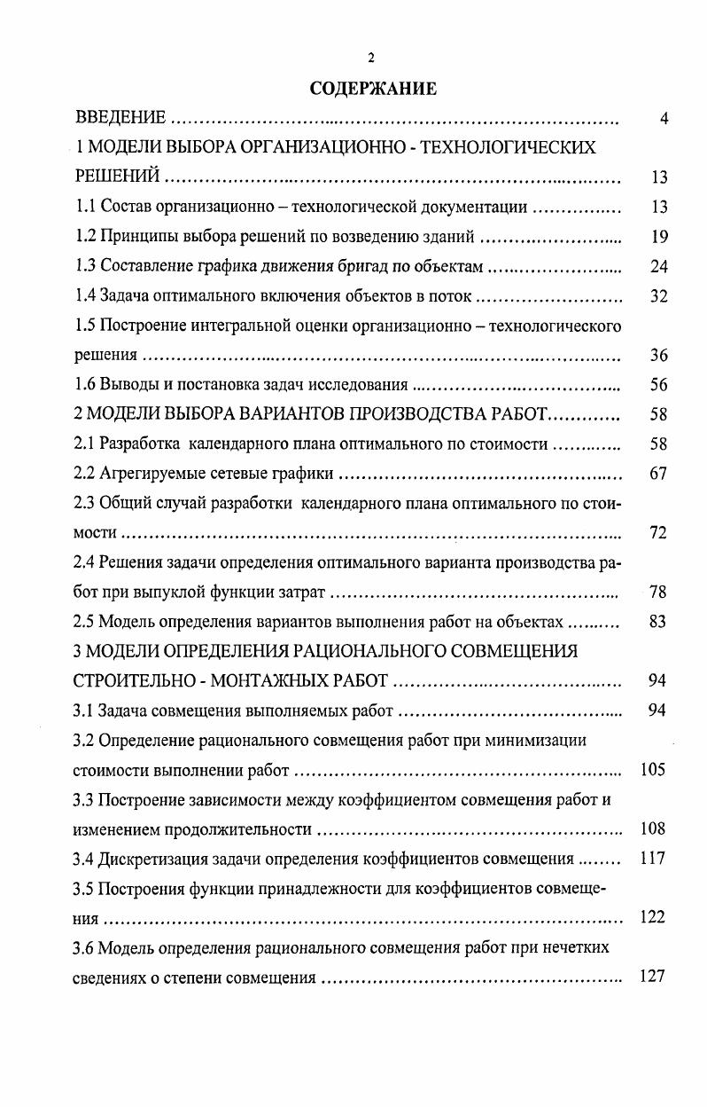 "1 МОДЕЛИ ВЫБОРА ОРГАНИЗАЦИОННО  ТЕХНОЛОГИЧЕСКИХ РЕШЕНИЙ 