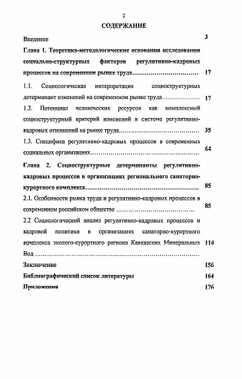 "1.3. Специфика реуля1ивнокадровых процессов в современных