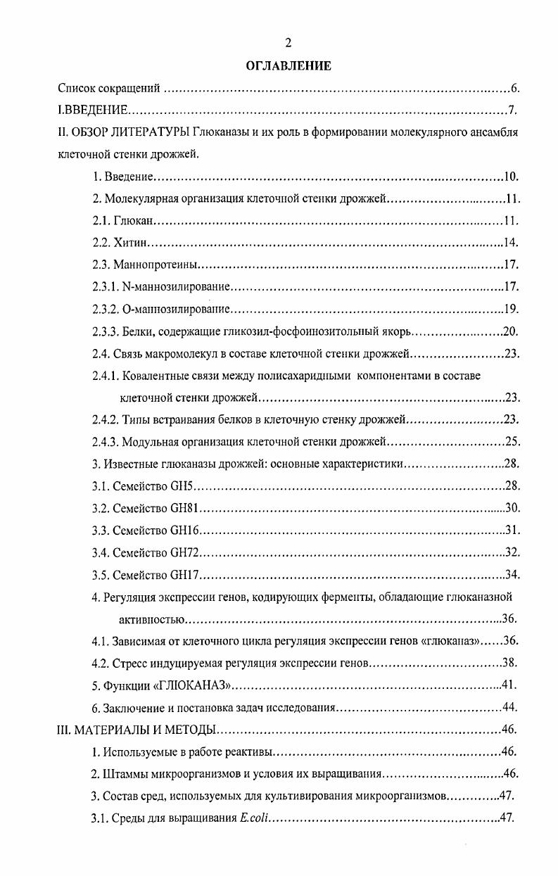 "2. Молекулярная организация клеточной стенки дрожжей